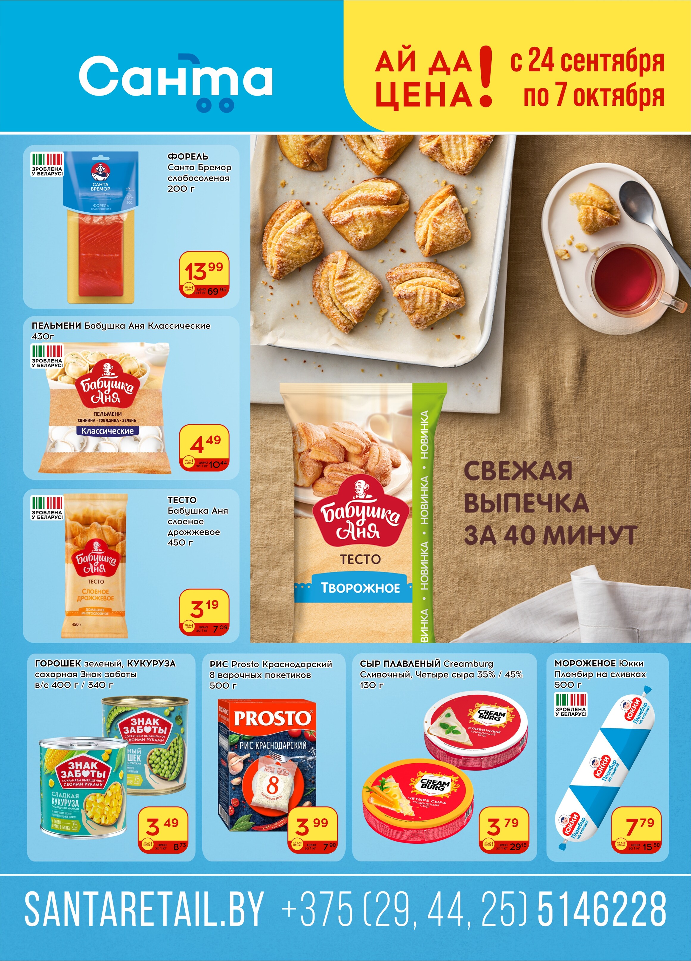 Акции и скидки в "Санта" в сентябре-октябре 2025 года (с 24 сентября по 7 октября)