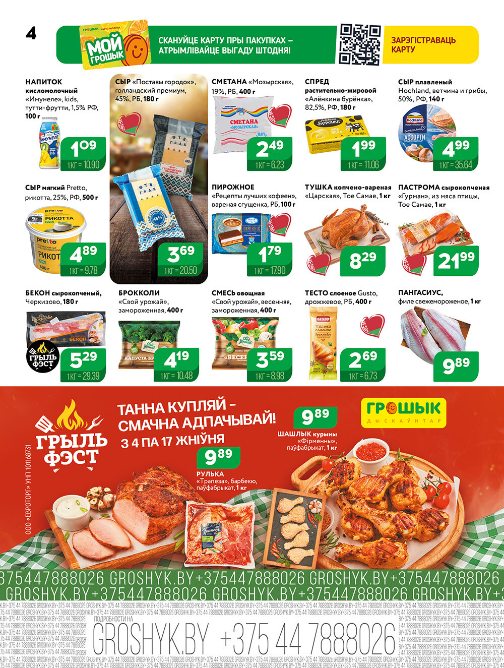 Акции и скидки в Грошике в августе 2025 года (с 4 по 17 августа)