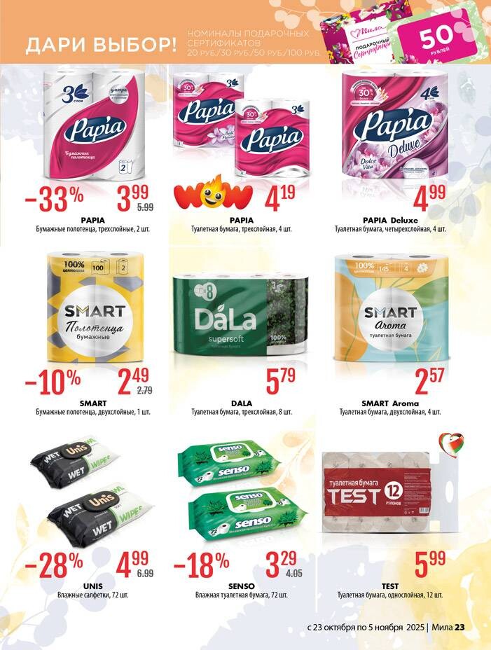 Акции и скидки в "Мила" в октябре-ноябре 2025 года (с 23 октября по 5 ноября)