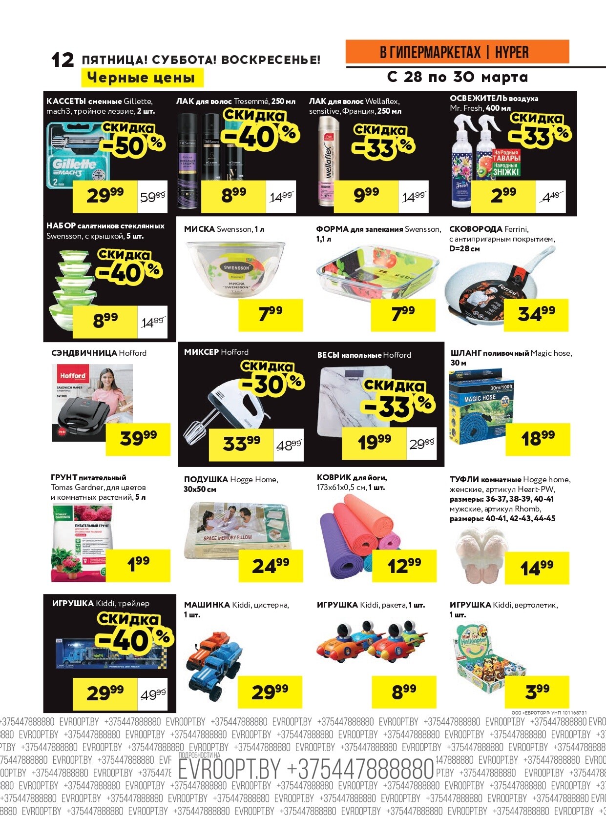 Акция "Черные цены" в гипермаркетах Евроопт в марте 2025 года (с 28 по 30 марта)
