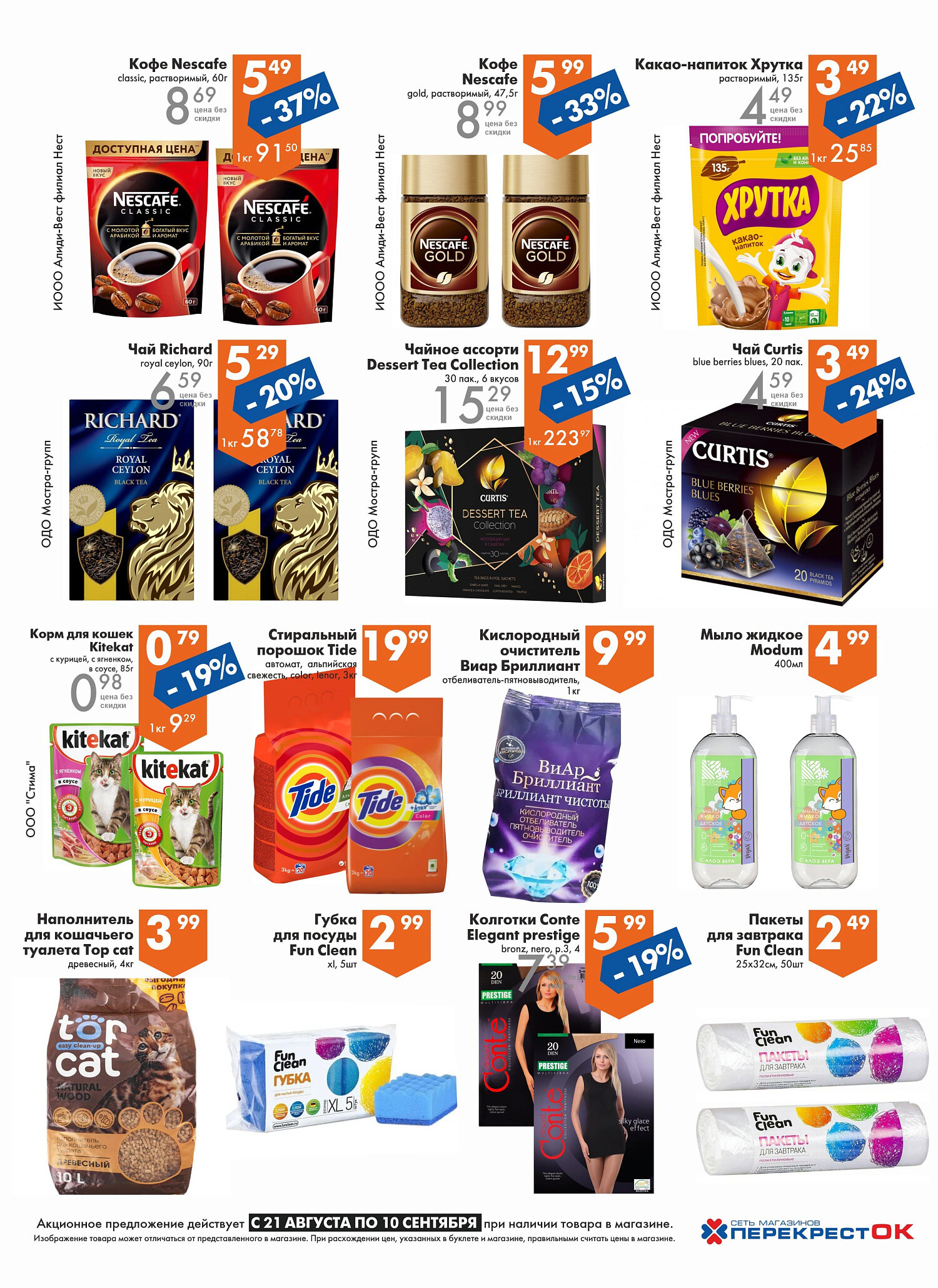 Акции и скидки в магазинах "Перекресток" в августе-сентябре 2024 года (с 21 августа по 10 сентября)