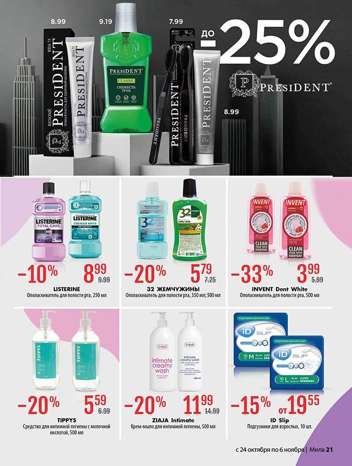 Акции и скидки в "Мила" в октябре-ноябре 2024 года (с 24 октября по 6 ноября)