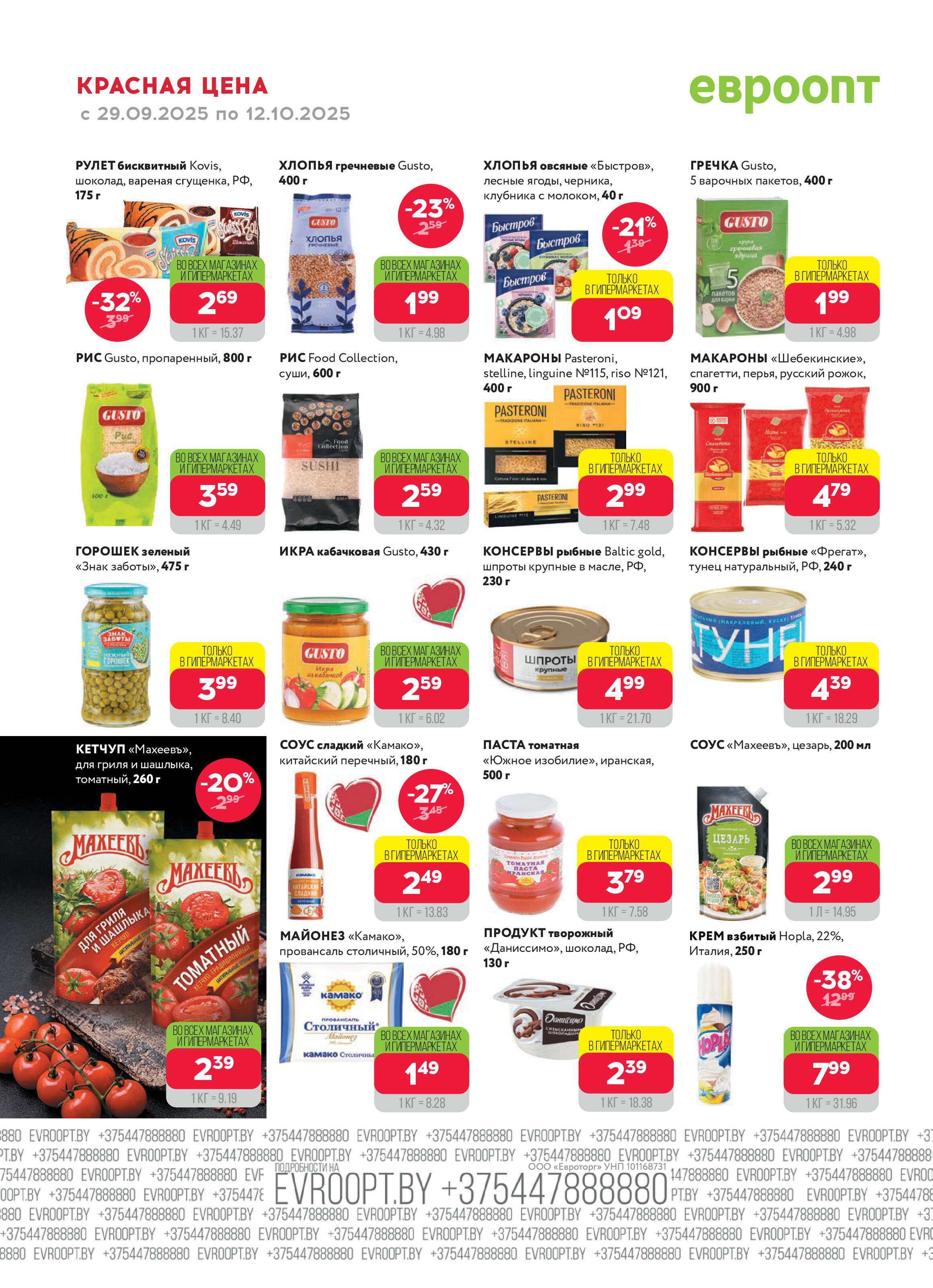 Акция "Красная цена" в сети магазинов "Евроопт" в сентябре-октябре 2025 года (с 29 сентября по 12 октября)