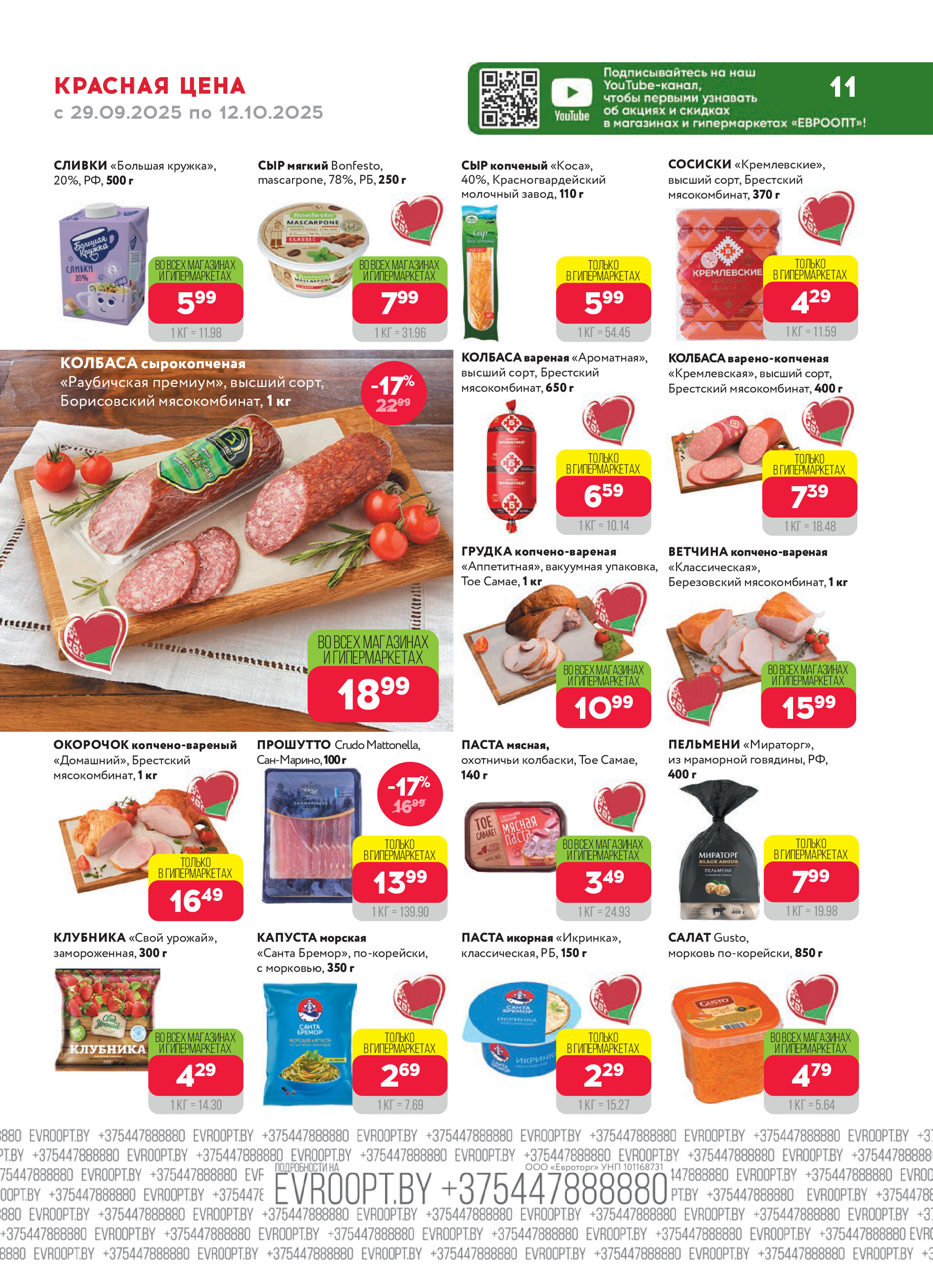 Акция "Красная цена" в сети магазинов "Евроопт" в сентябре-октябре 2025 года (с 29 сентября по 12 октября)