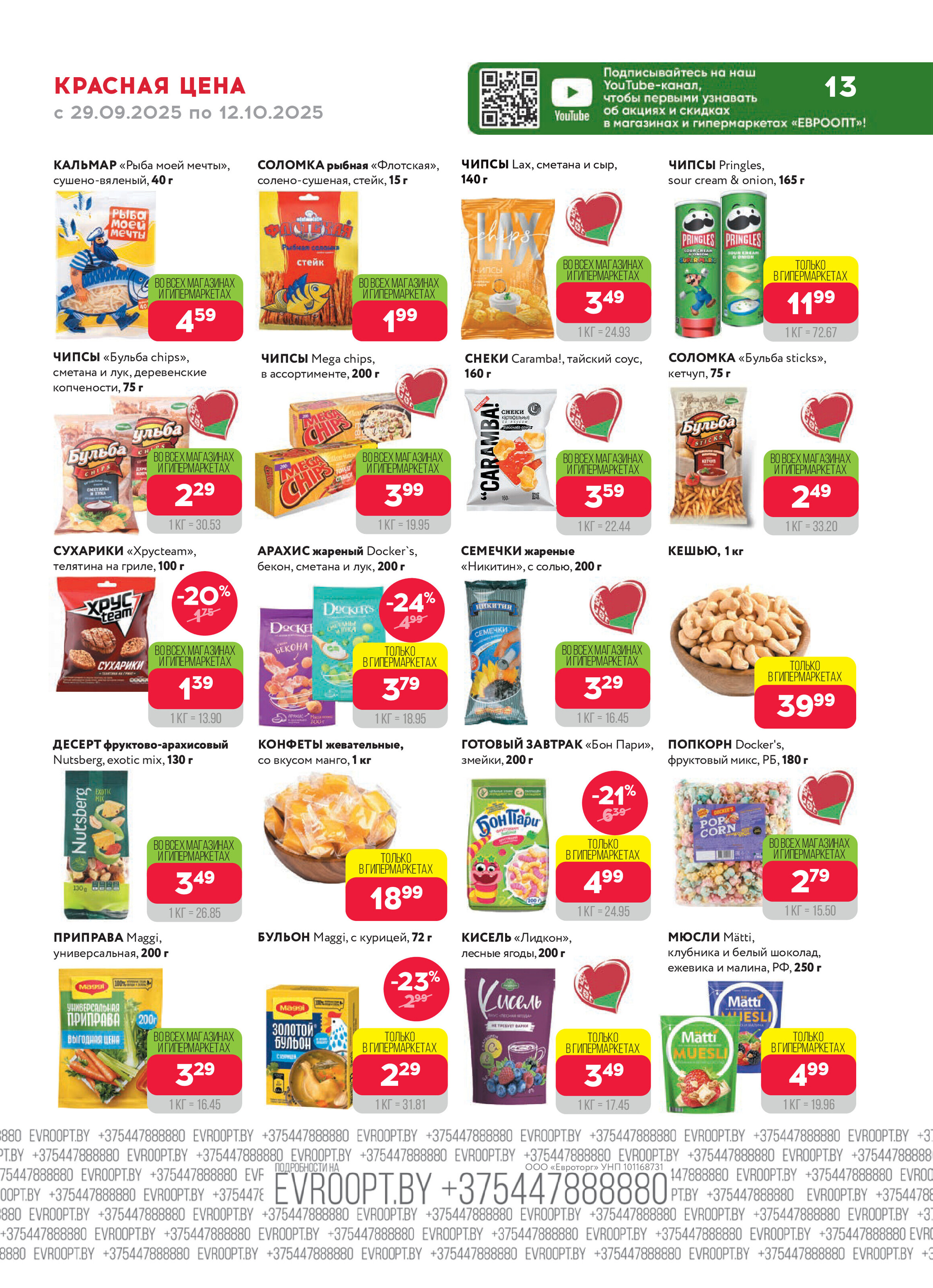 Акция "Красная цена" в сети магазинов "Евроопт" в сентябре-октябре 2025 года (с 29 сентября по 12 октября)
