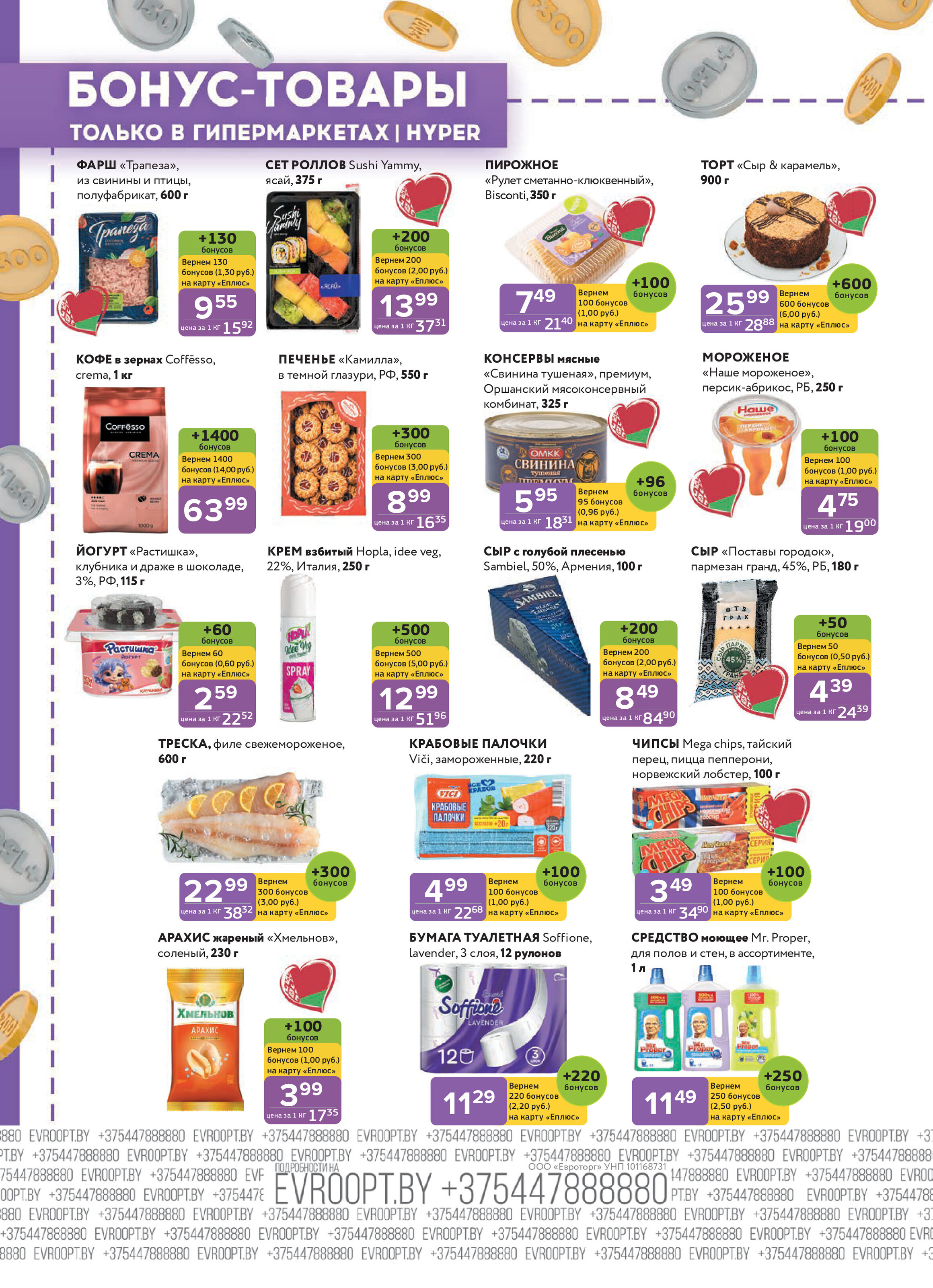 Акция "Красная цена" в сети магазинов "Евроопт" в сентябре-октябре 2025 года (с 29 сентября по 12 октября)