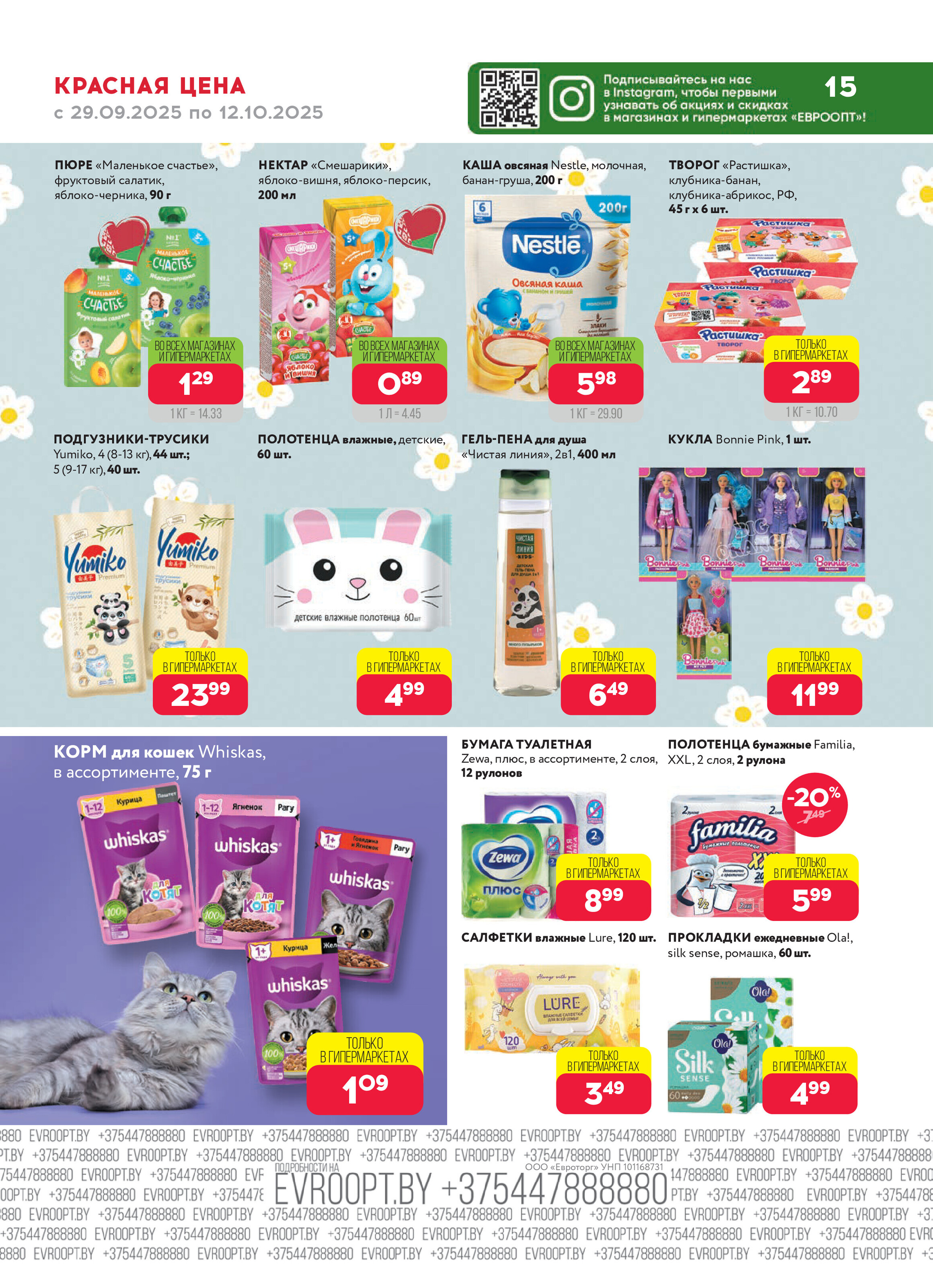 Акция "Красная цена" в сети магазинов "Евроопт" в сентябре-октябре 2025 года (с 29 сентября по 12 октября)