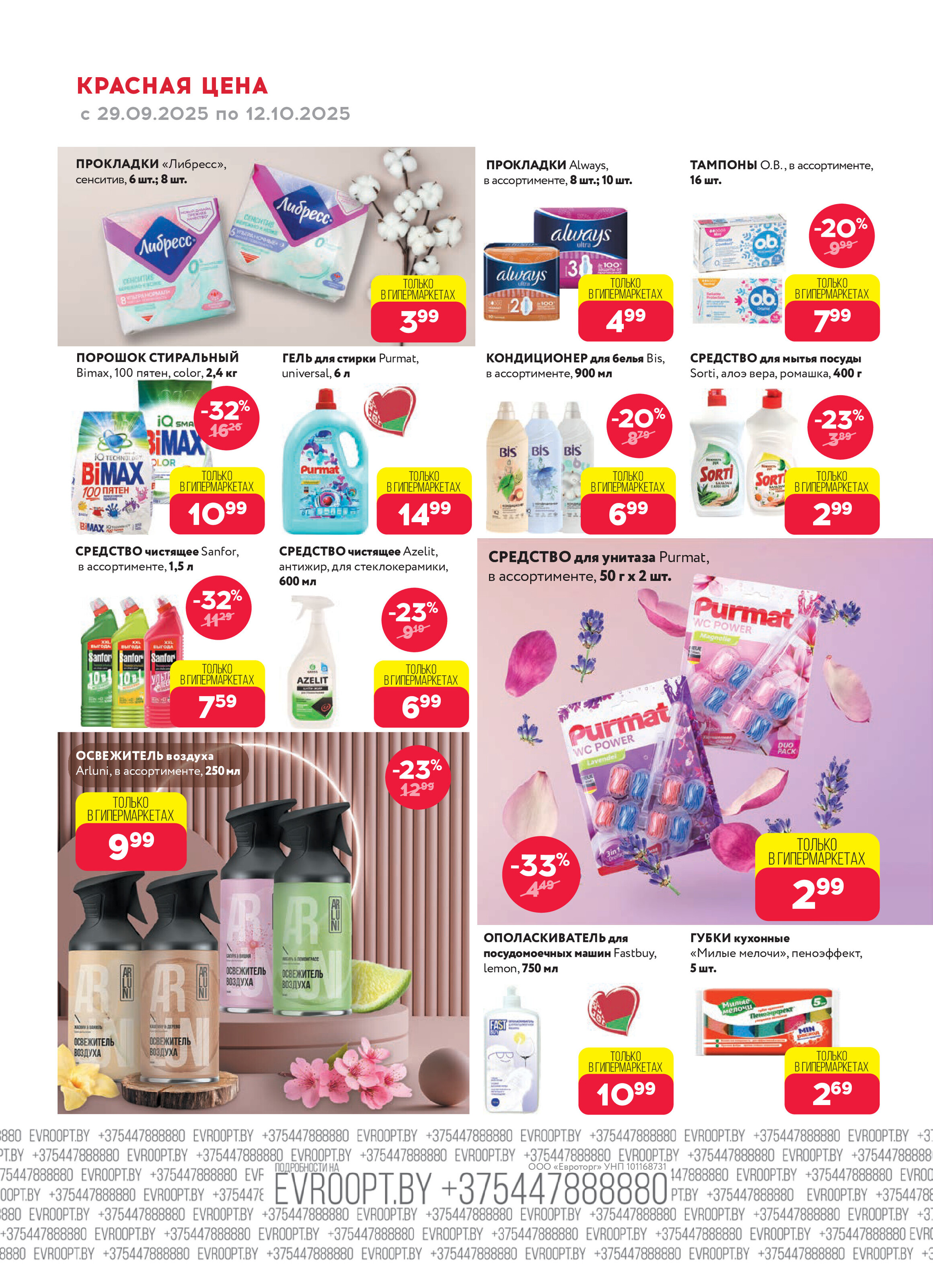 Акция "Красная цена" в сети магазинов "Евроопт" в сентябре-октябре 2025 года (с 29 сентября по 12 октября)