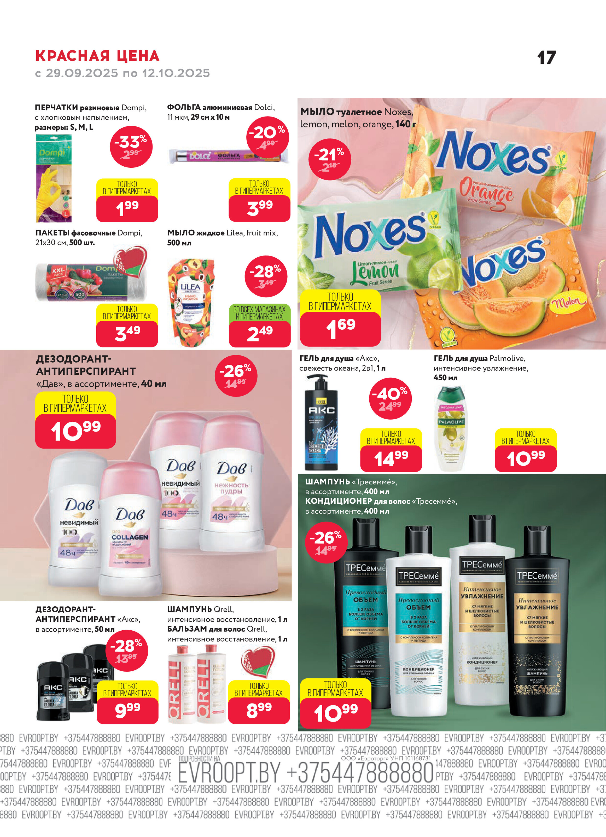 Акция "Красная цена" в сети магазинов "Евроопт" в сентябре-октябре 2025 года (с 29 сентября по 12 октября)