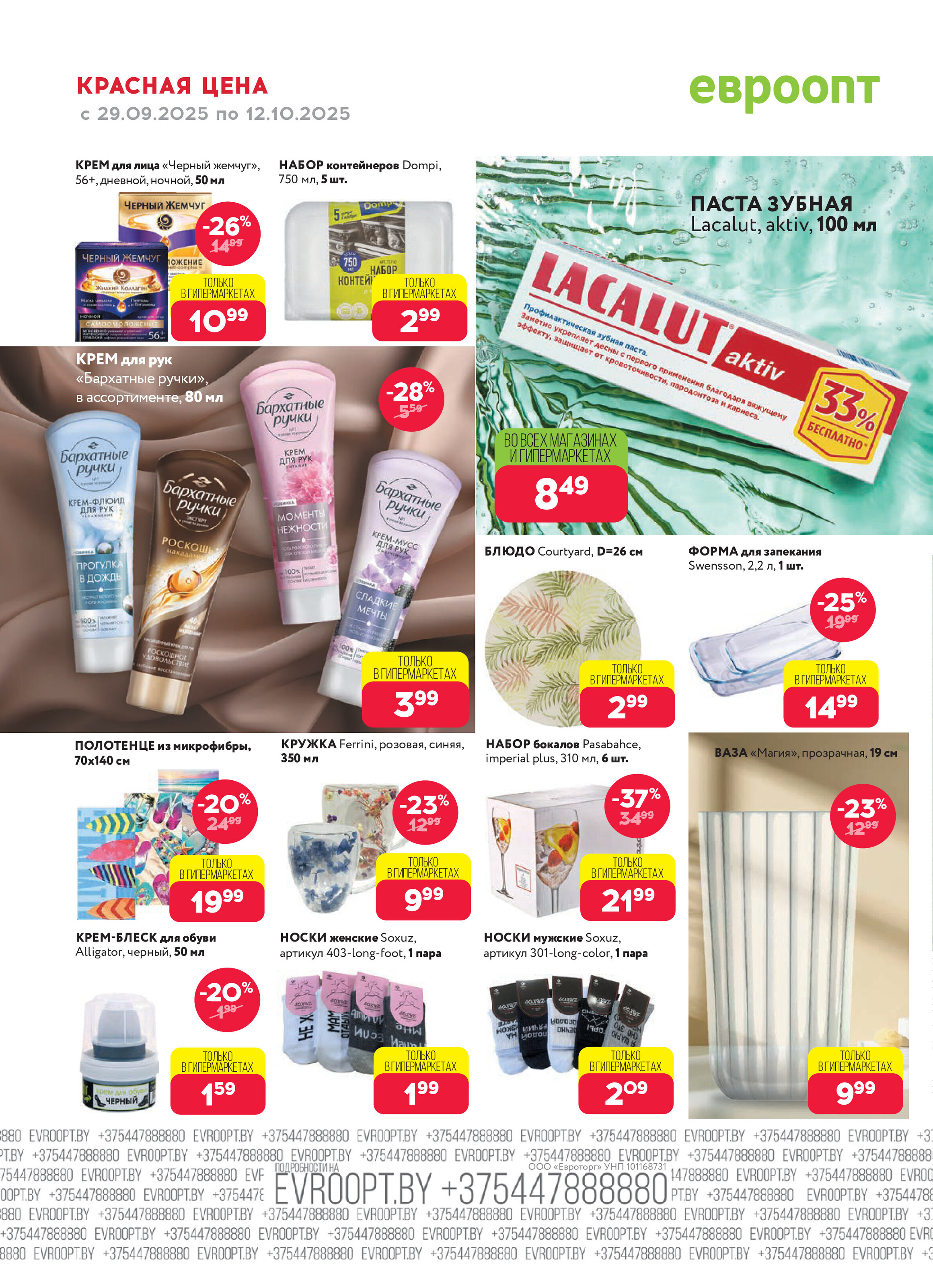 Акция "Красная цена" в сети магазинов "Евроопт" в сентябре-октябре 2025 года (с 29 сентября по 12 октября)