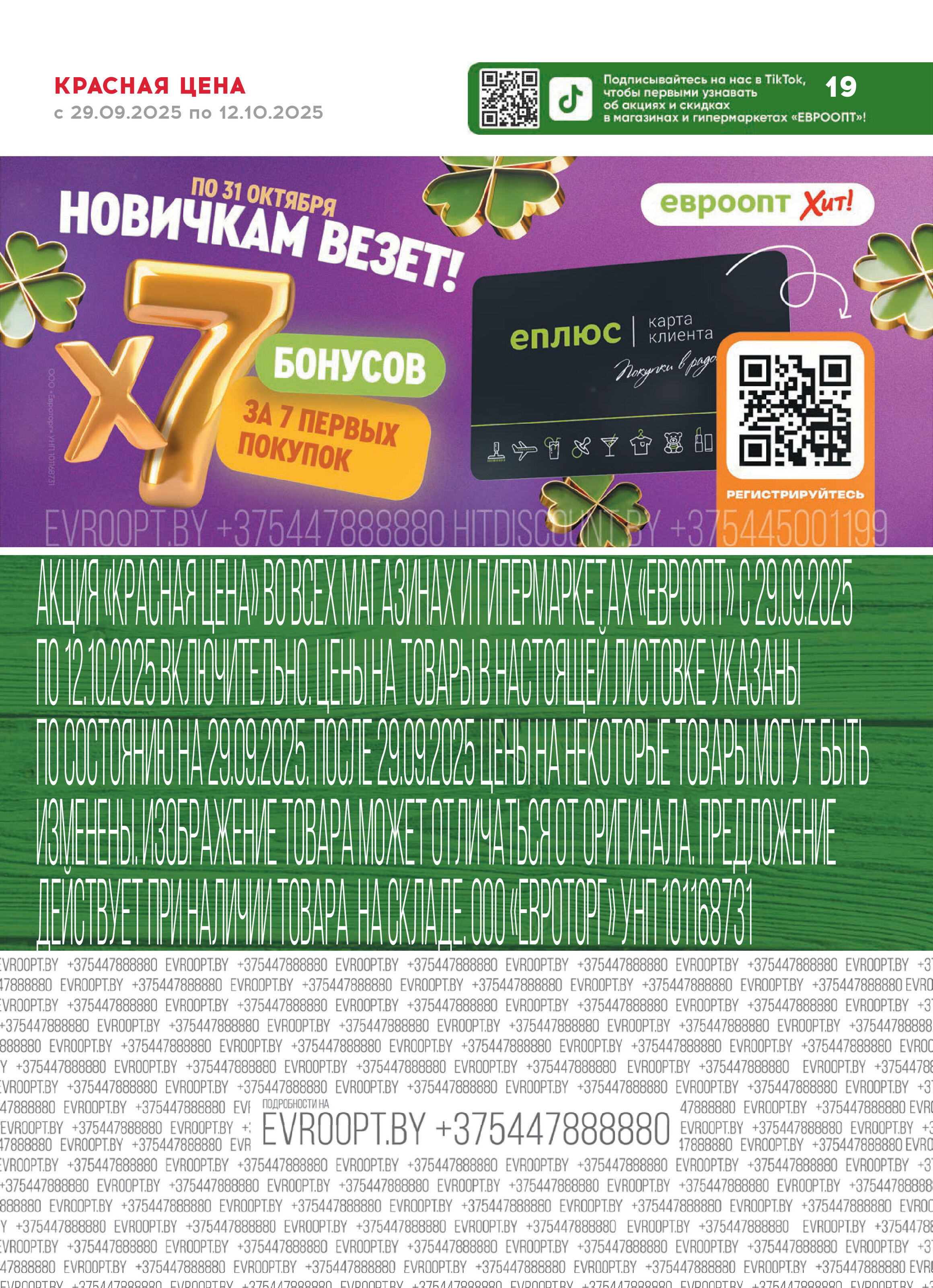 Акция "Красная цена" в сети магазинов "Евроопт" в сентябре-октябре 2025 года (с 29 сентября по 12 октября)
