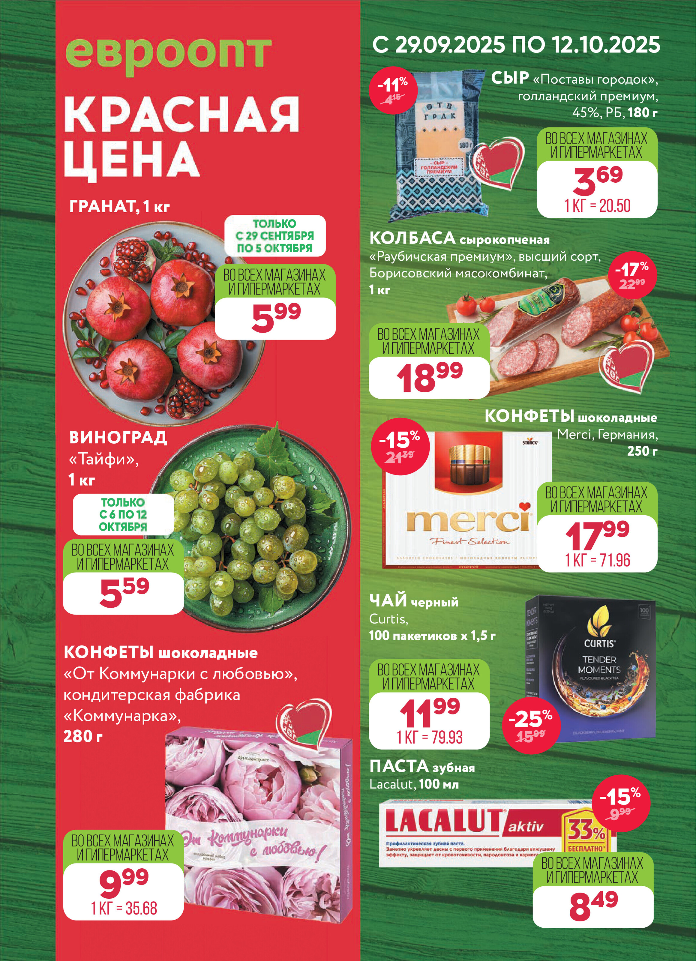 Акция "Красная цена" в сети магазинов "Евроопт" в сентябре-октябре 2025 года (с 29 сентября по 12 октября)