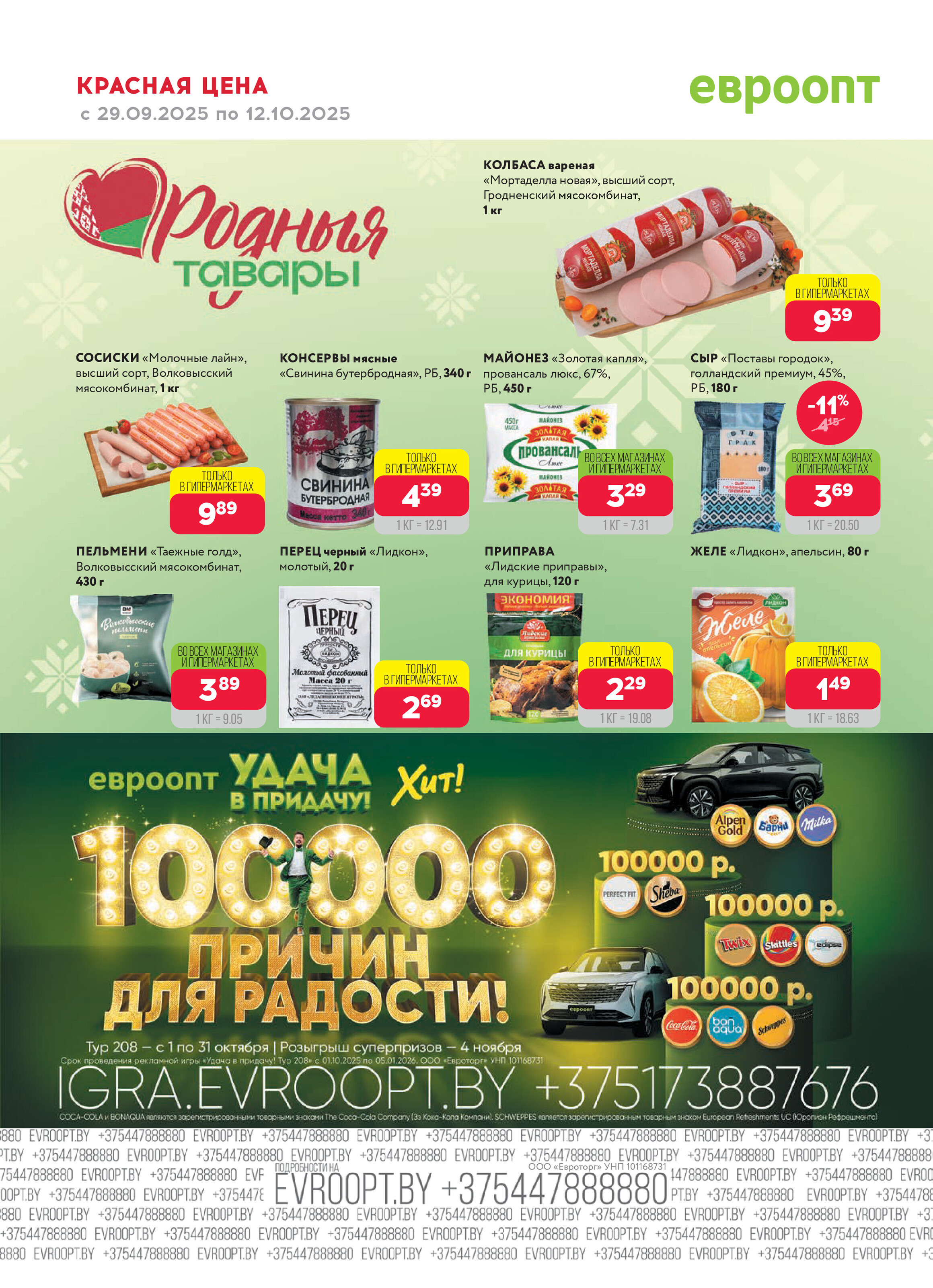 Акция "Красная цена" в сети магазинов "Евроопт" в сентябре-октябре 2025 года (с 29 сентября по 12 октября)