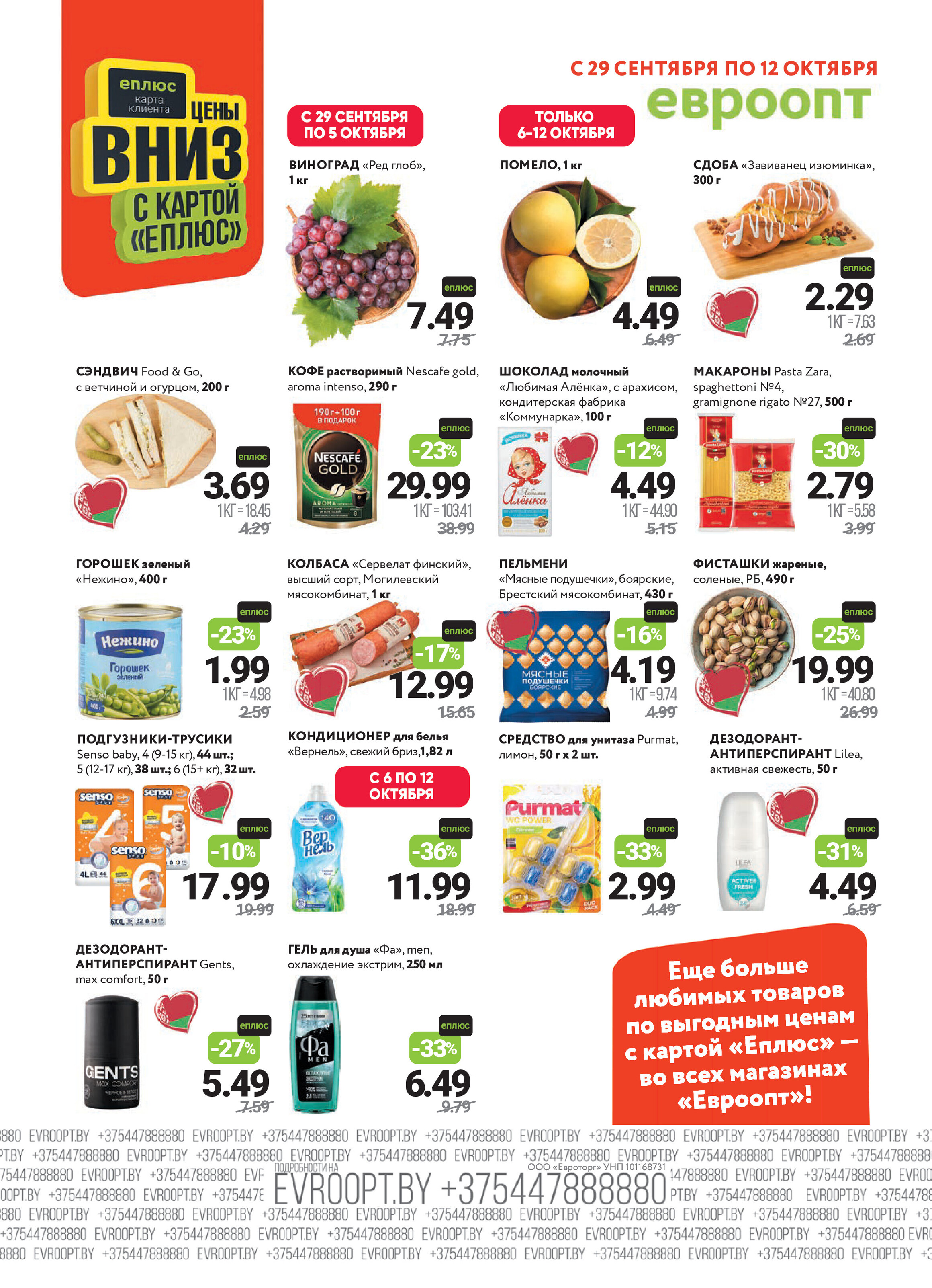 Акция "Красная цена" в сети магазинов "Евроопт" в сентябре-октябре 2025 года (с 29 сентября по 12 октября)