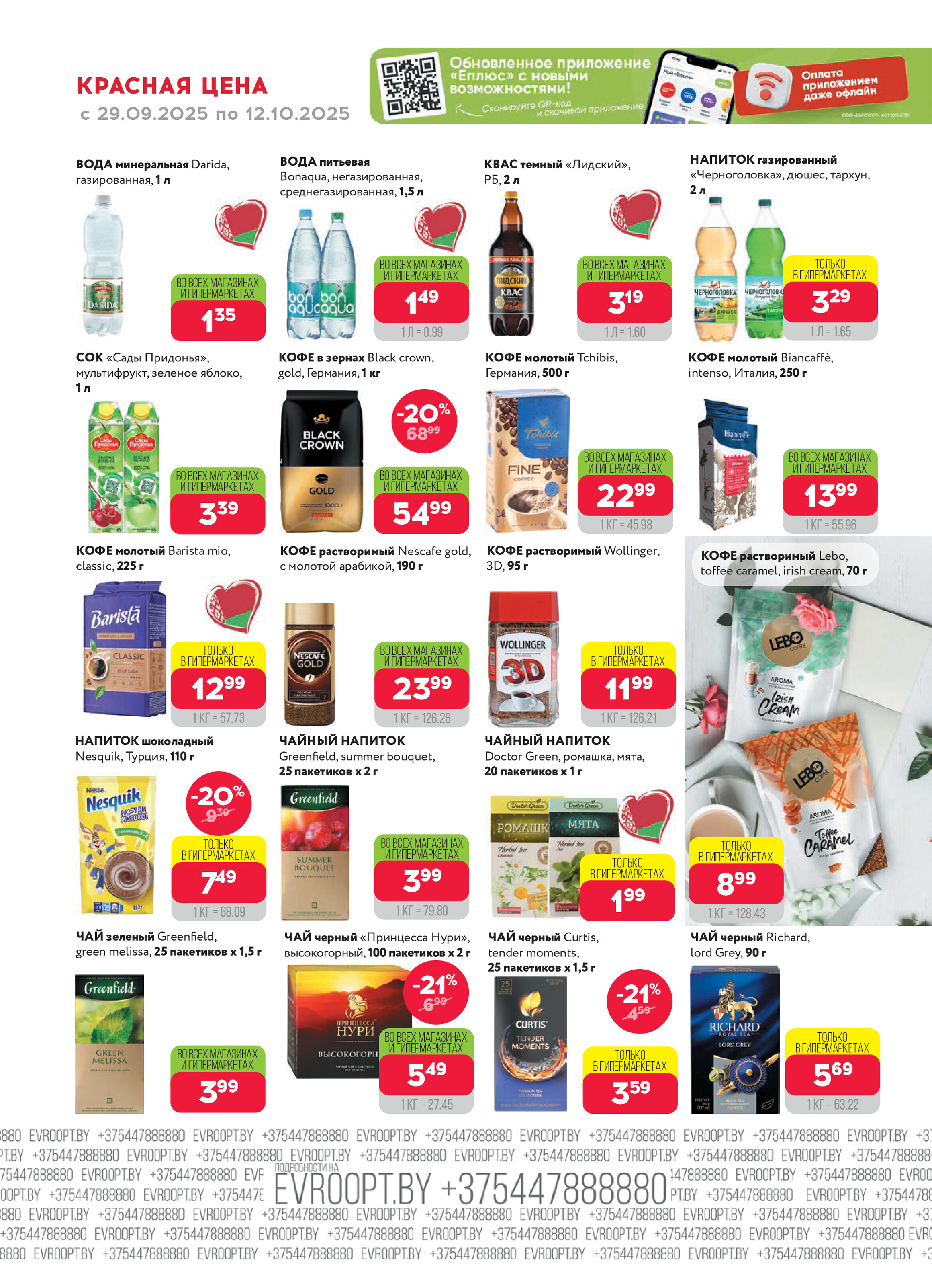 Акция "Красная цена" в сети магазинов "Евроопт" в сентябре-октябре 2025 года (с 29 сентября по 12 октября)