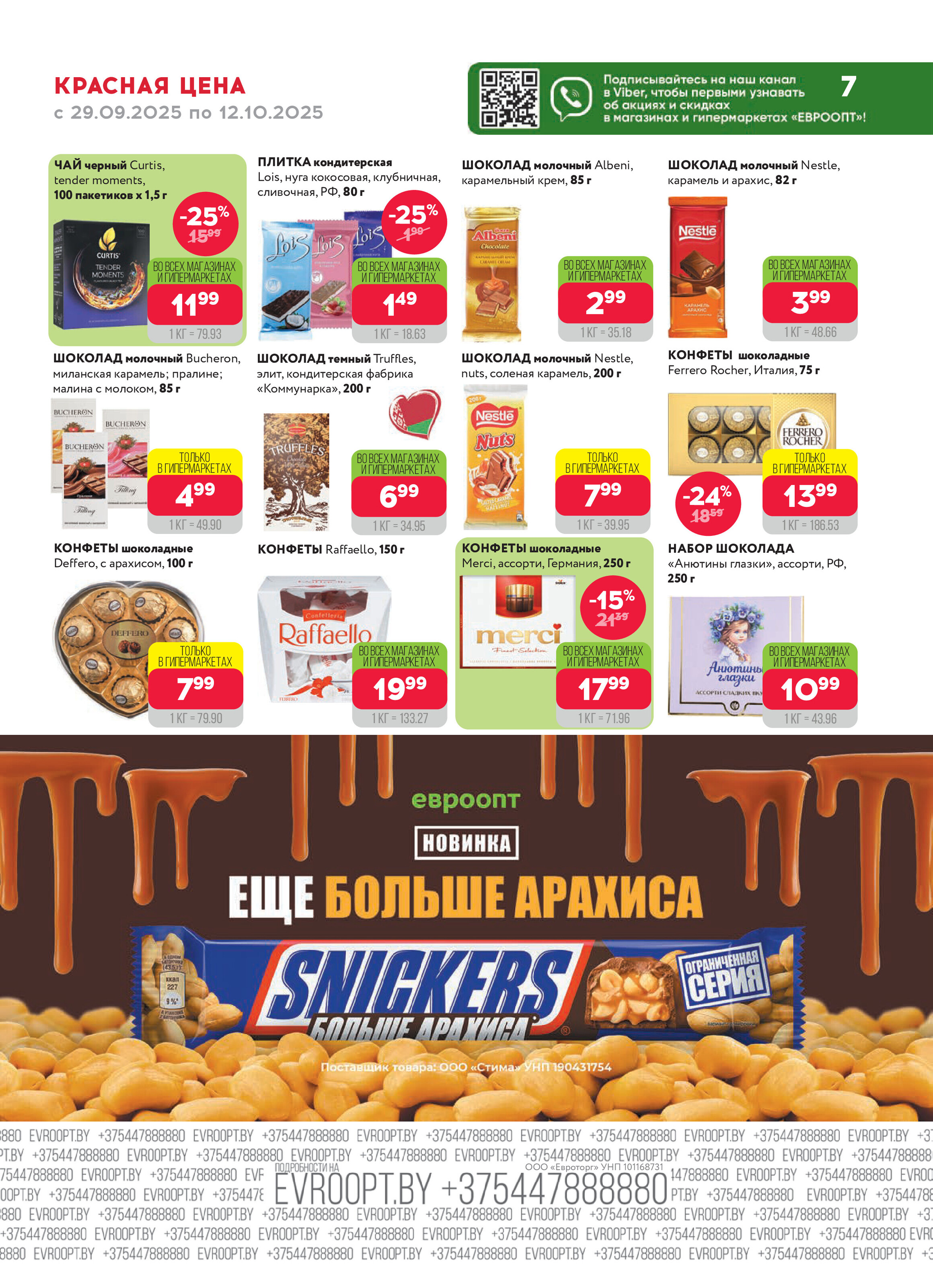 Акция "Красная цена" в сети магазинов "Евроопт" в сентябре-октябре 2025 года (с 29 сентября по 12 октября)