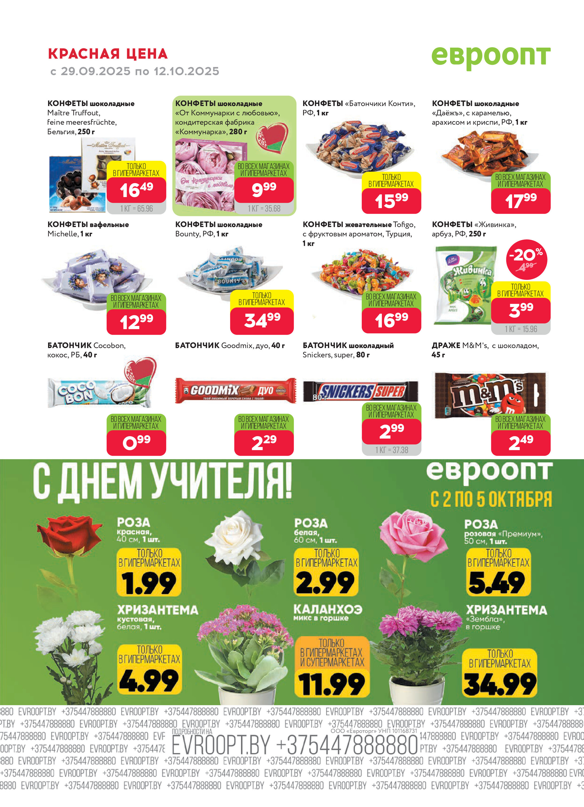 Акция "Красная цена" в сети магазинов "Евроопт" в сентябре-октябре 2025 года (с 29 сентября по 12 октября)