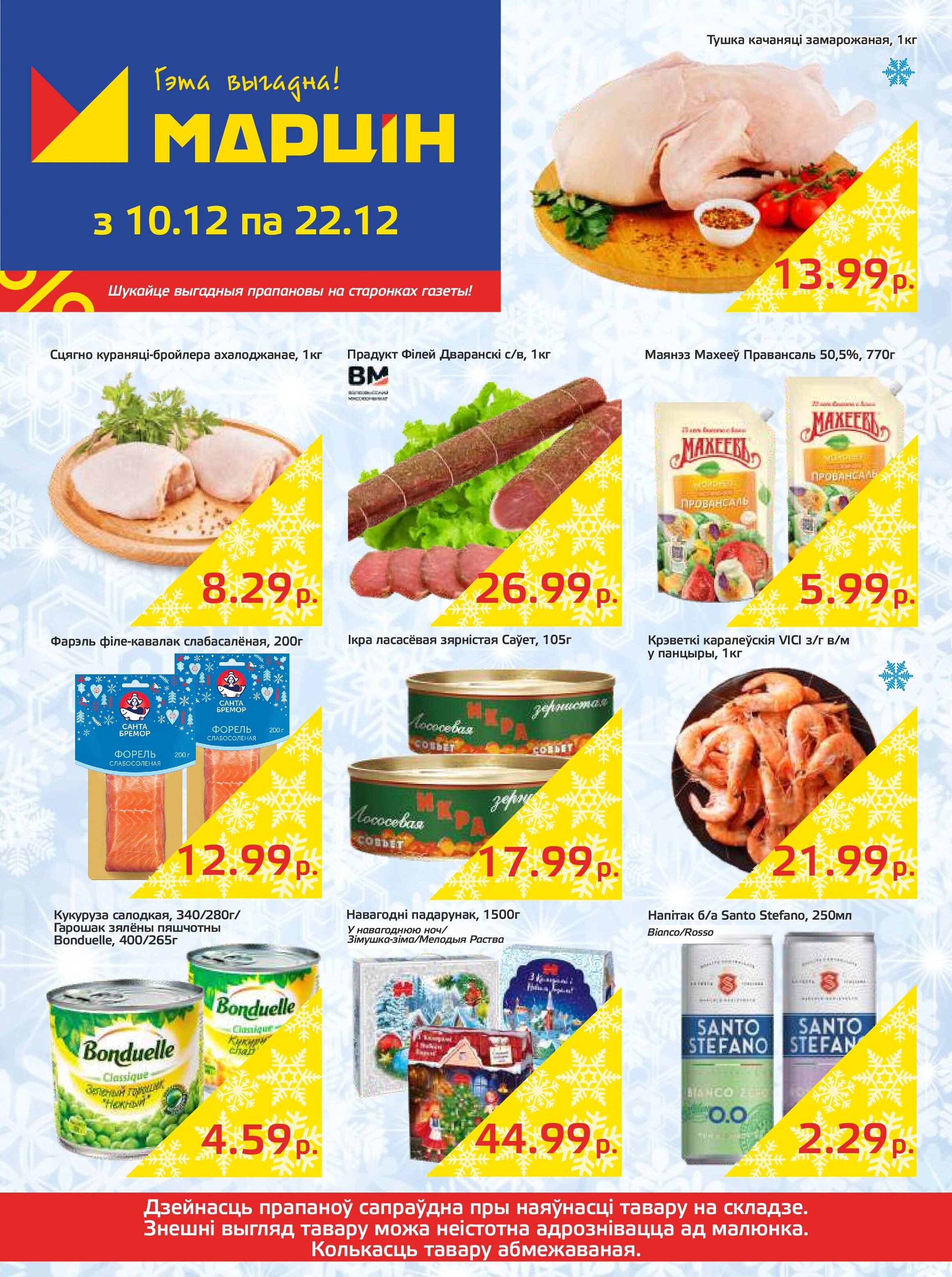 Акции и скидки в "Мартин" в декабре 2024 года (с 10 по 22 декабря)