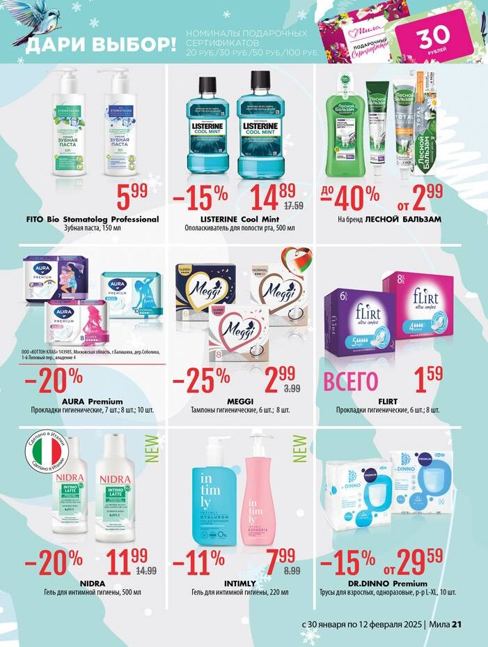 Акции и скидки в "Мила" в январе-феврале 2025 года (с 30 января по 12 февраля)