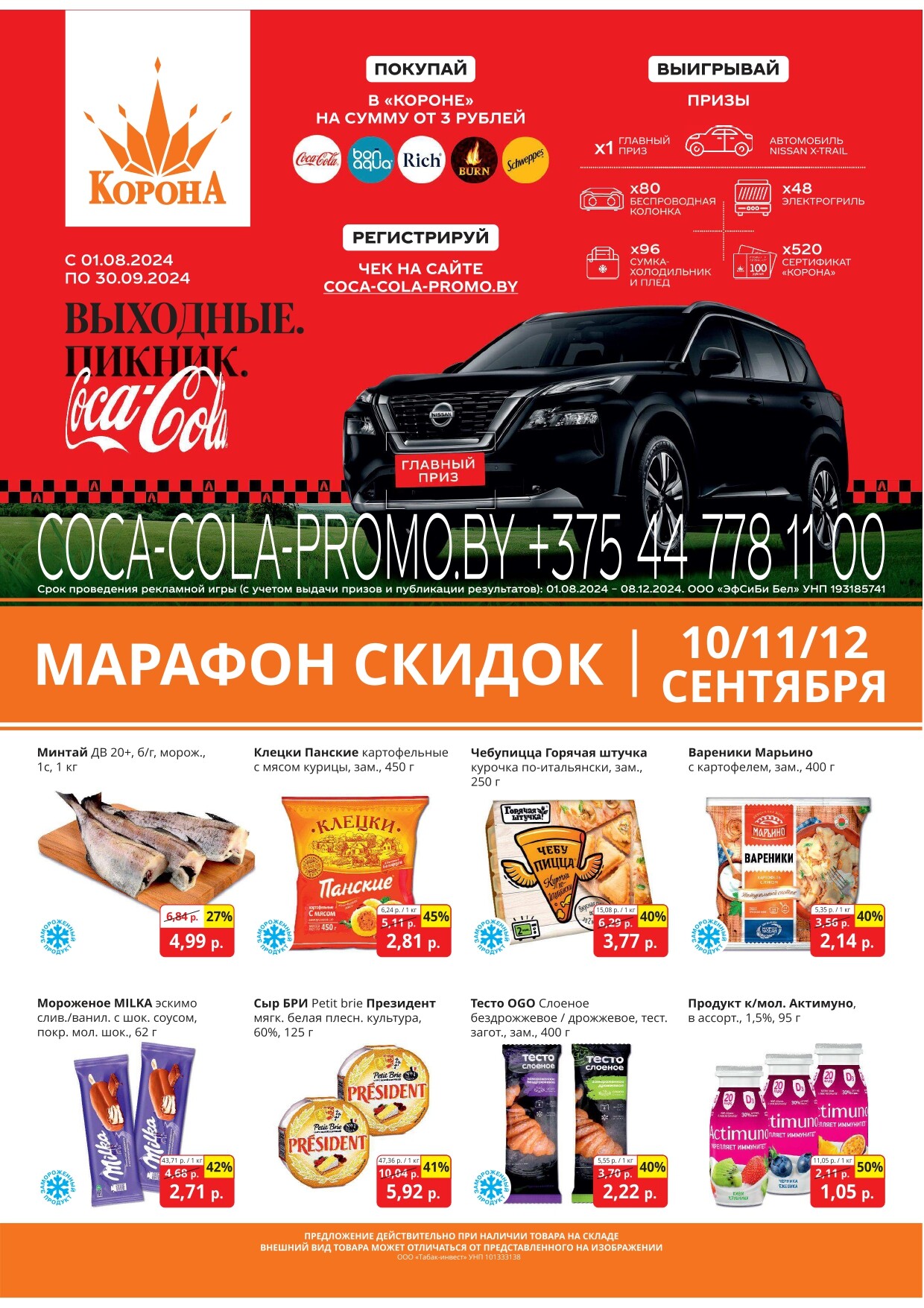 Акция "Марафон скидок" в гипермаркетах "Корона" в сентябре 2024 год (с 10 по 12 сентября)