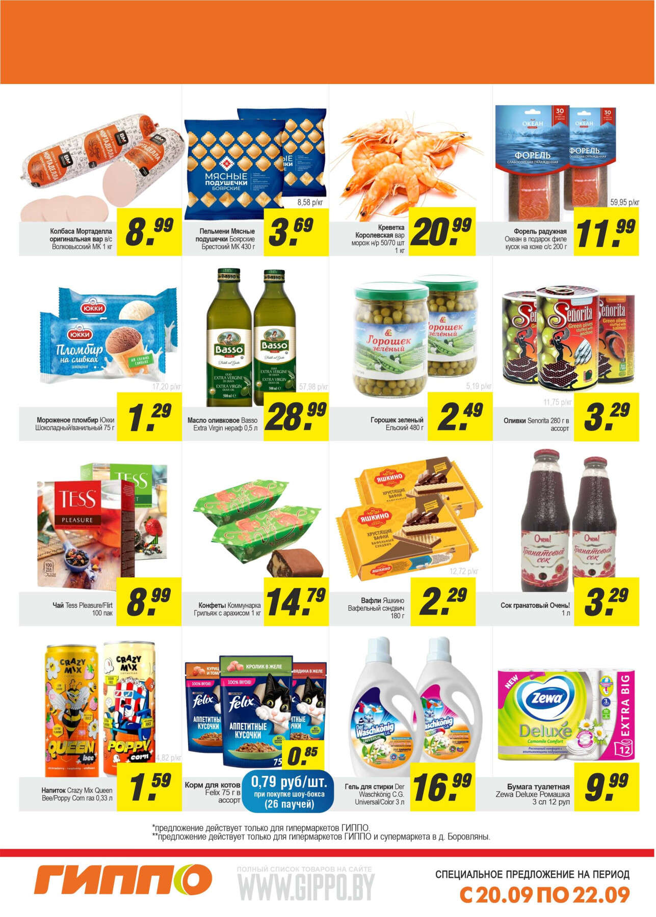 Акция "Выходной бум" в Гиппо в сентябре 2024 года (с 20 по 22 сентября)