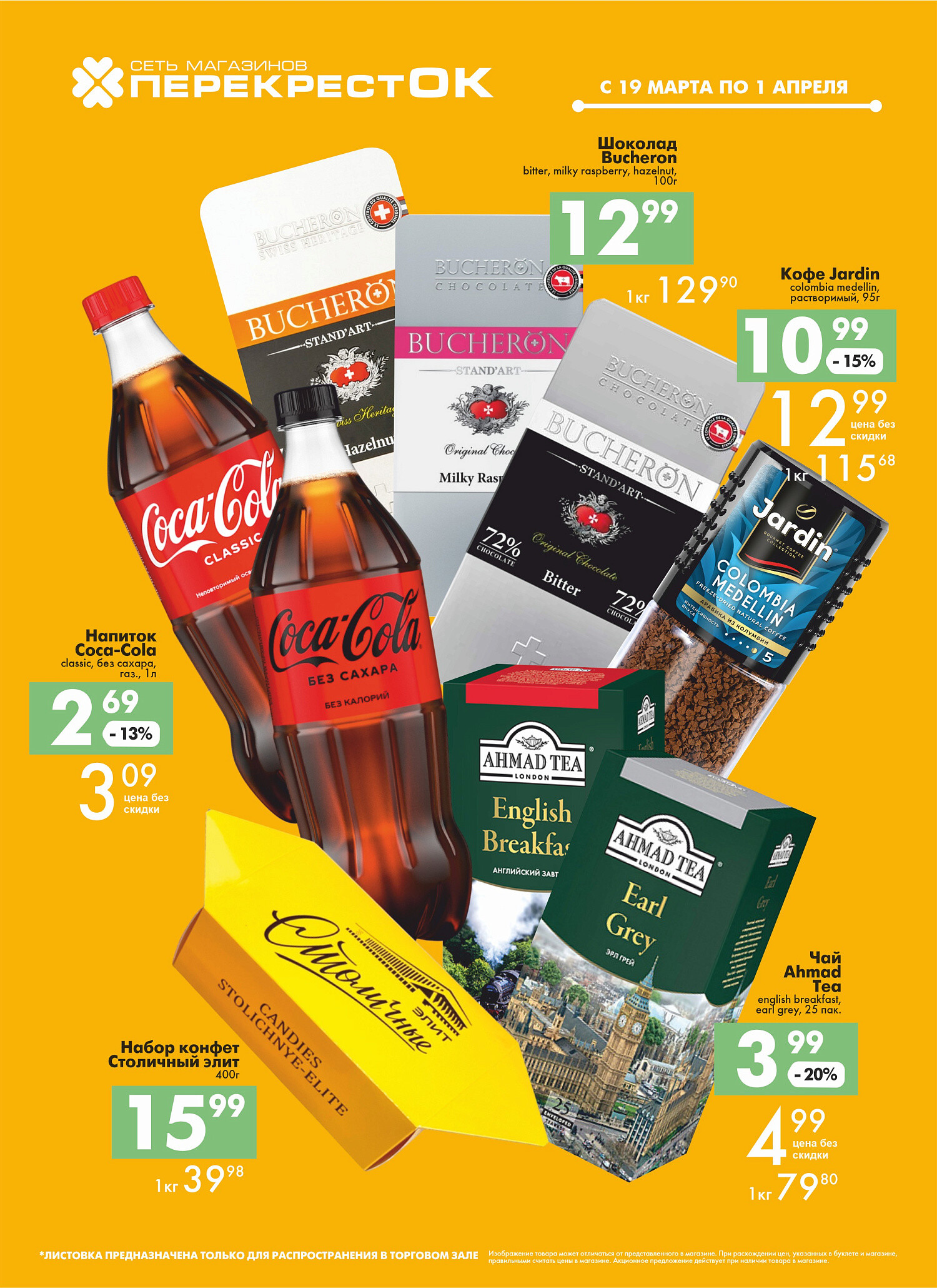 Акции и скидки в магазинах "Перекресток" в марте-апреле 2025 года (с 19 марта по 1 апреля)