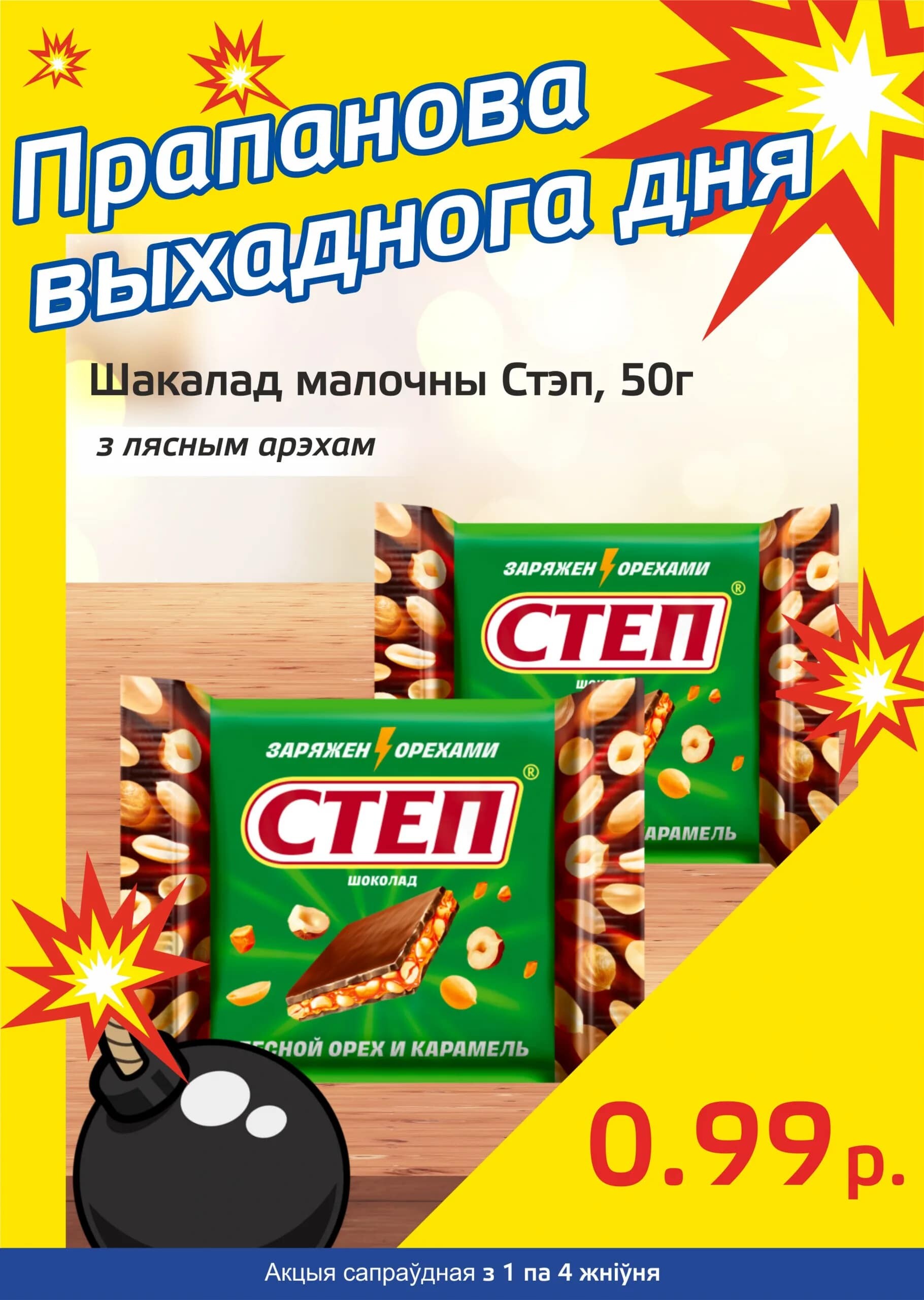 Акция "Бомба выходного дня" в "Мартин" в августе 2024 года (с 1 по 4 августа)