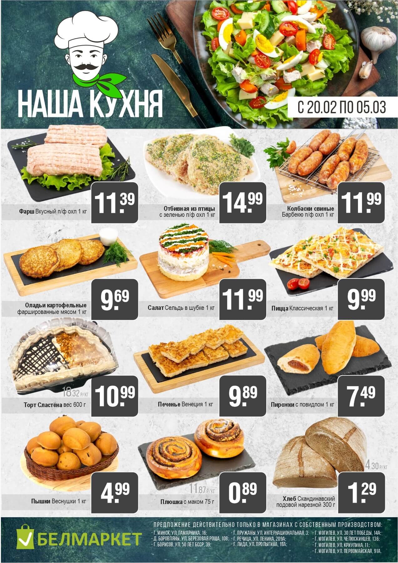 Акции и скидки в магазинах "Белмаркет" в феврале-марте 2025 года (с 20 февраля по 5 марта)