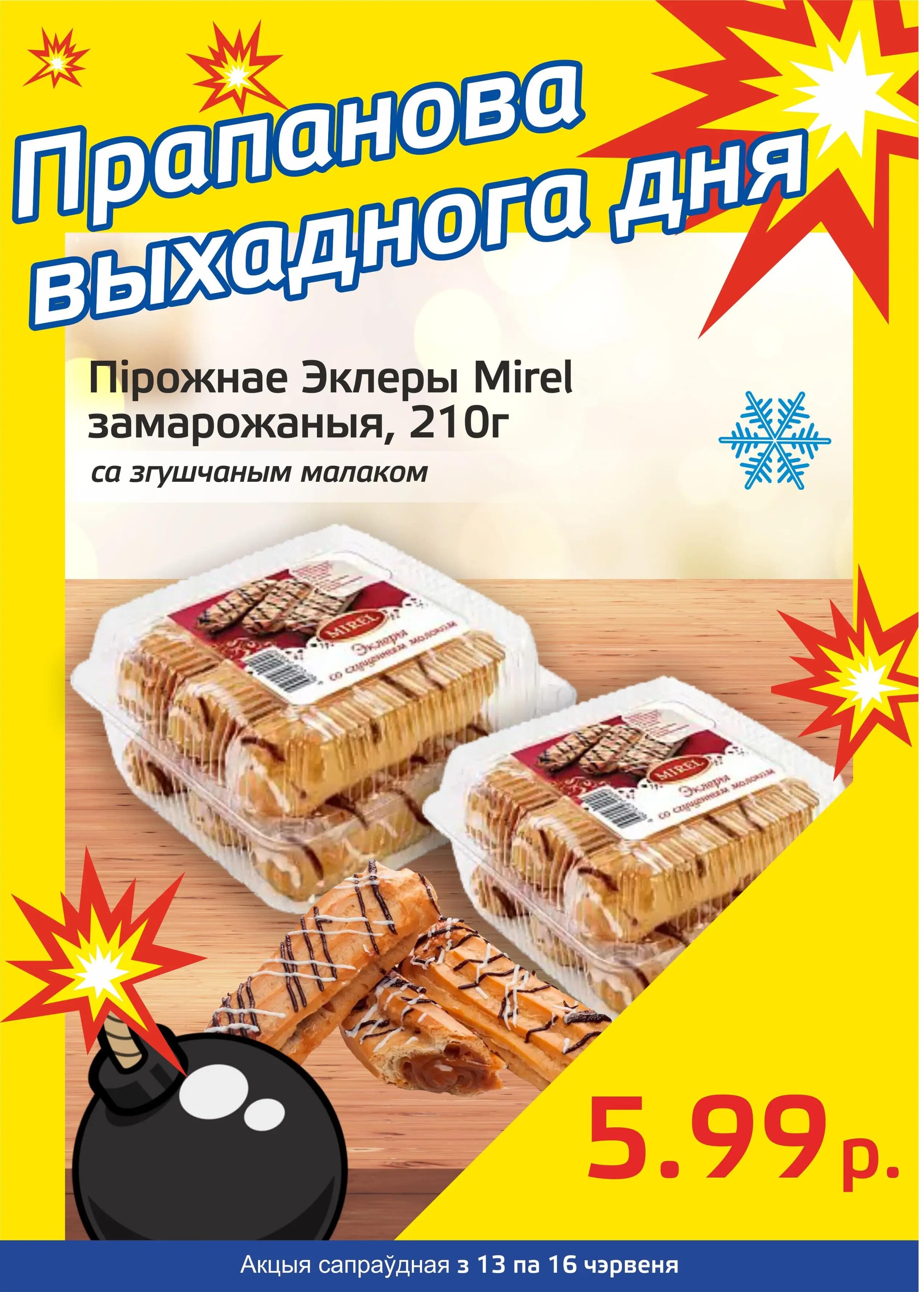 Акция "Бомба выходного дня" в "Мартин" в июне 2024 года (с 13 по 16 июня)