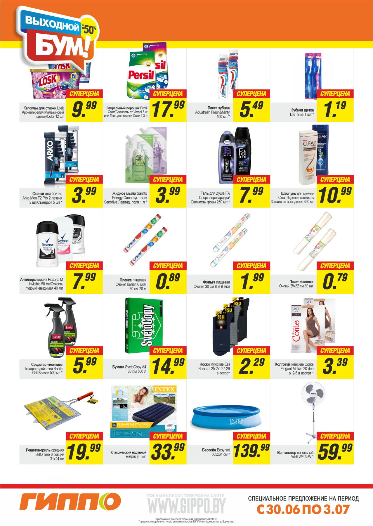 Акция "Выходной бум" в Гиппо в июне-июле 2023 года (с 30 июня по 3 июля)