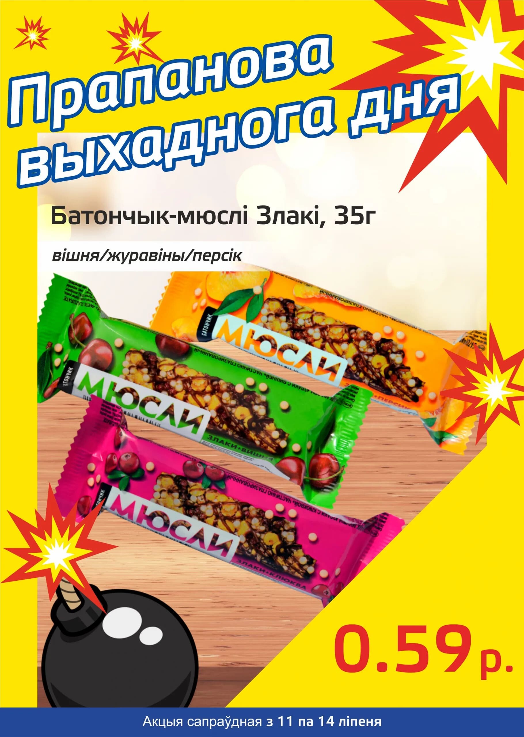 Акция "Бомба выходного дня" в "Мартин" в июле 2024 года (с 11 по 14 июля)
