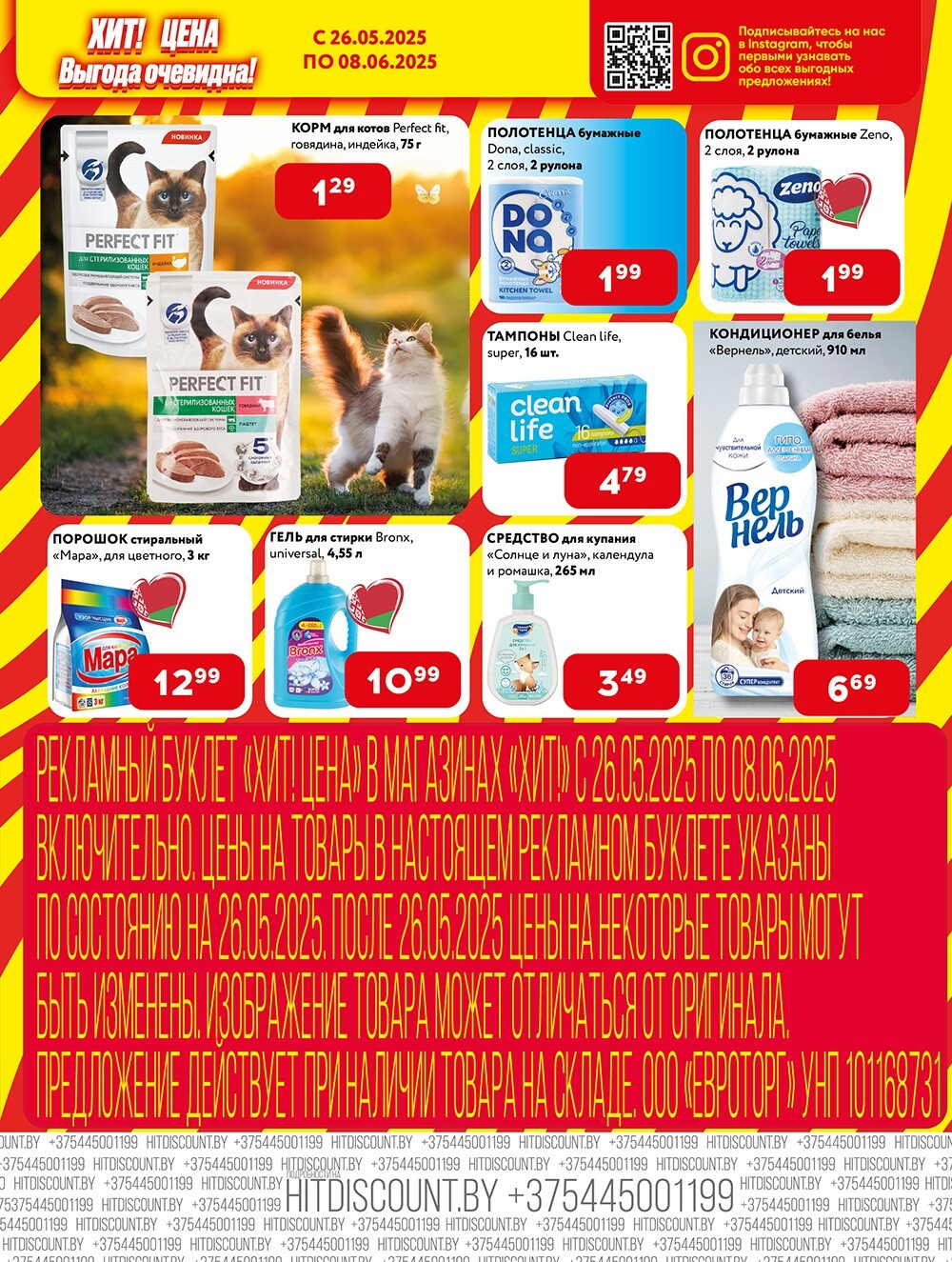 Акции и скидки в Хит в мае-июне 2025 года (с 26 мая по 8 июня)