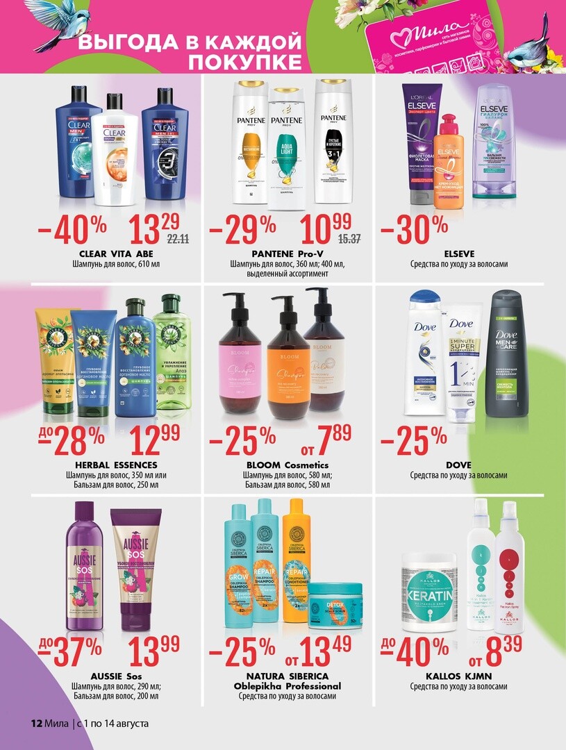 Акции и скидки в "Мила" в августе 2024 года (с 1 по 14 августа)