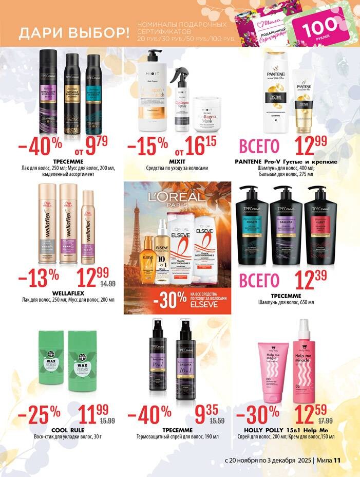 Акции и скидки в "Мила" в ноябре-декабре 2025 года (с 20 ноября по 3 декабря)