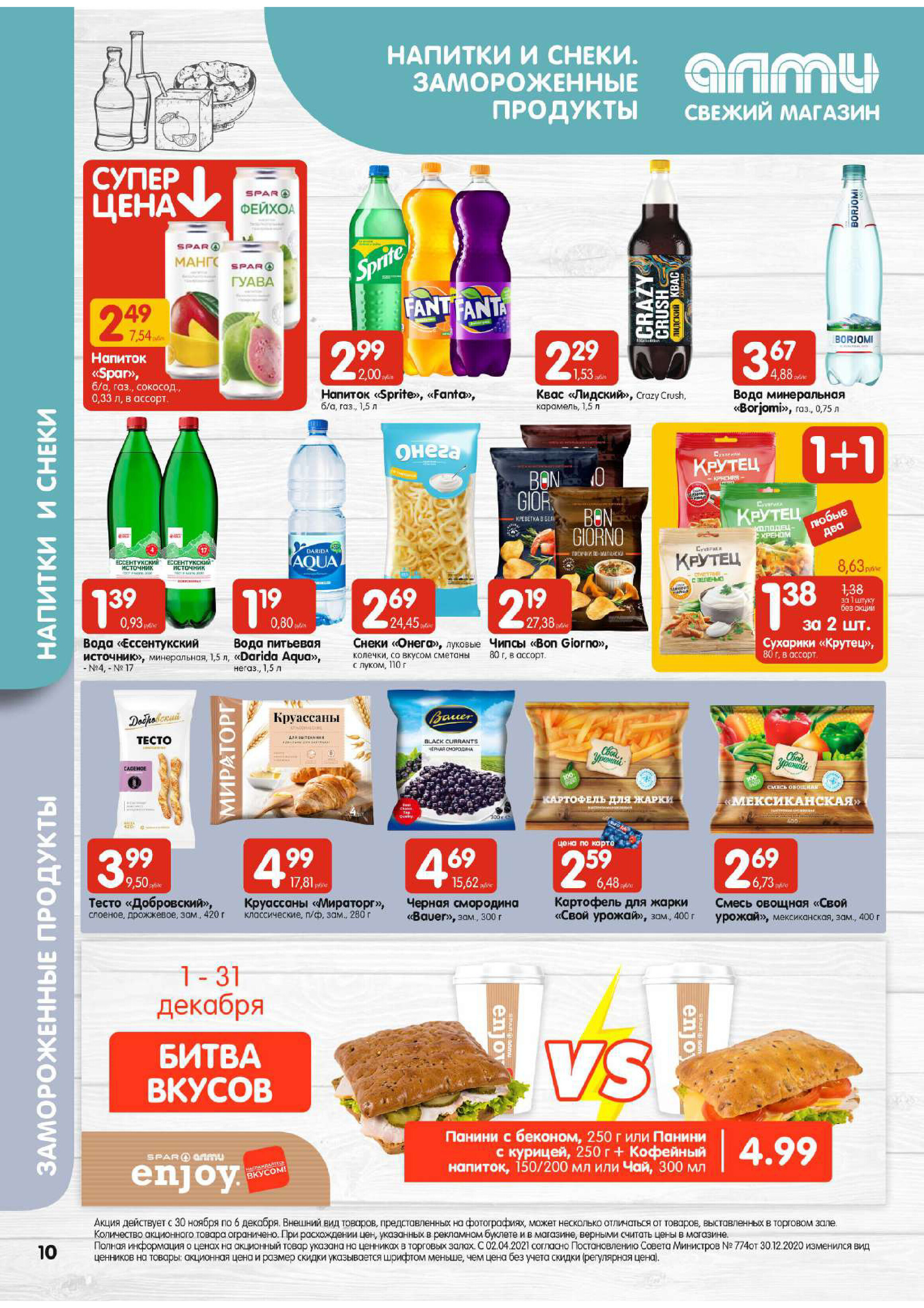Акции и скидки в супермаркетах "Алми" в ноябре-декабре 2023 года (с 30 ноября по 6 декабря)