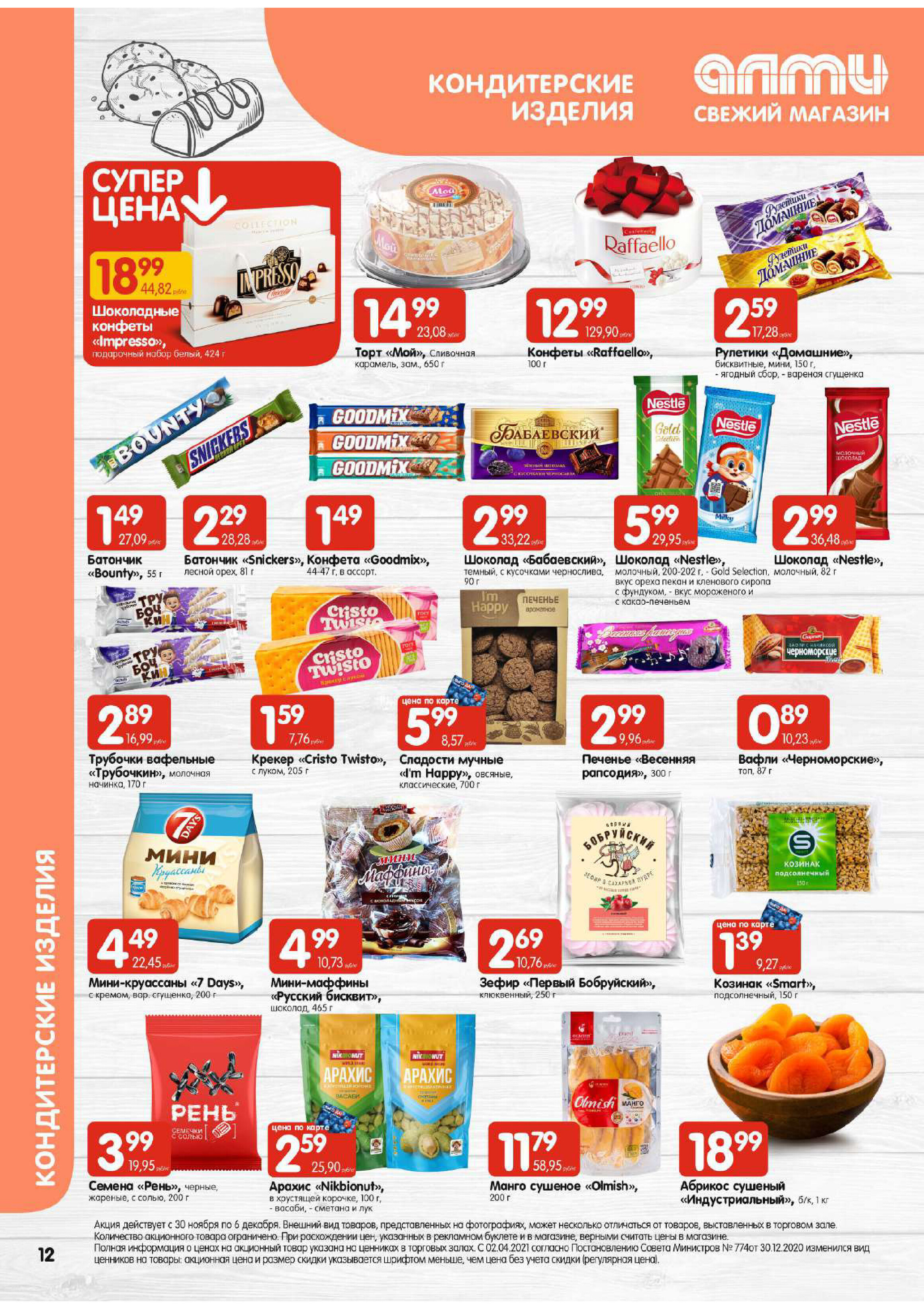 Акции и скидки в супермаркетах "Алми" в ноябре-декабре 2023 года (с 30 ноября по 6 декабря)