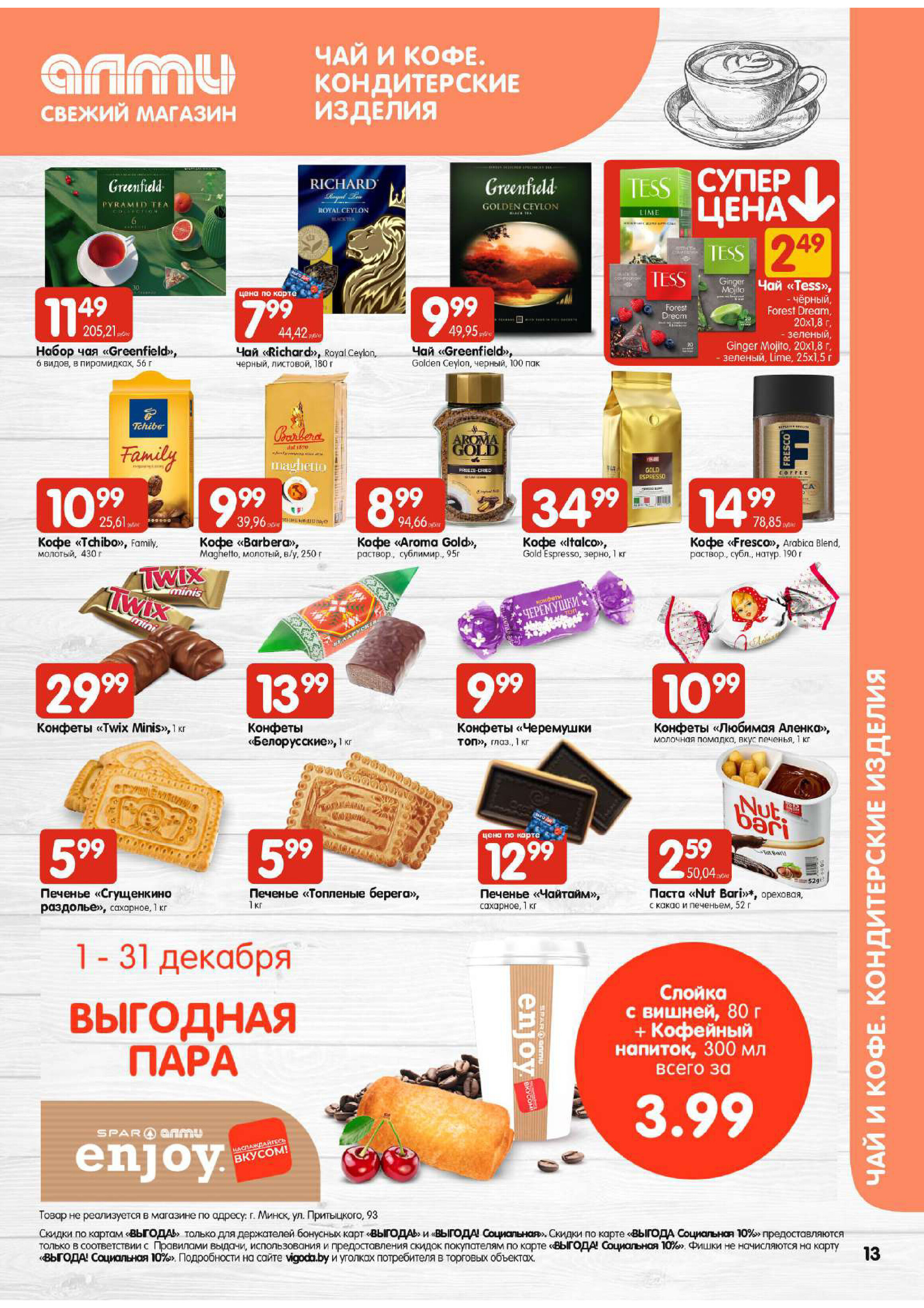 Акции и скидки в супермаркетах "Алми" в ноябре-декабре 2023 года (с 30 ноября по 6 декабря)