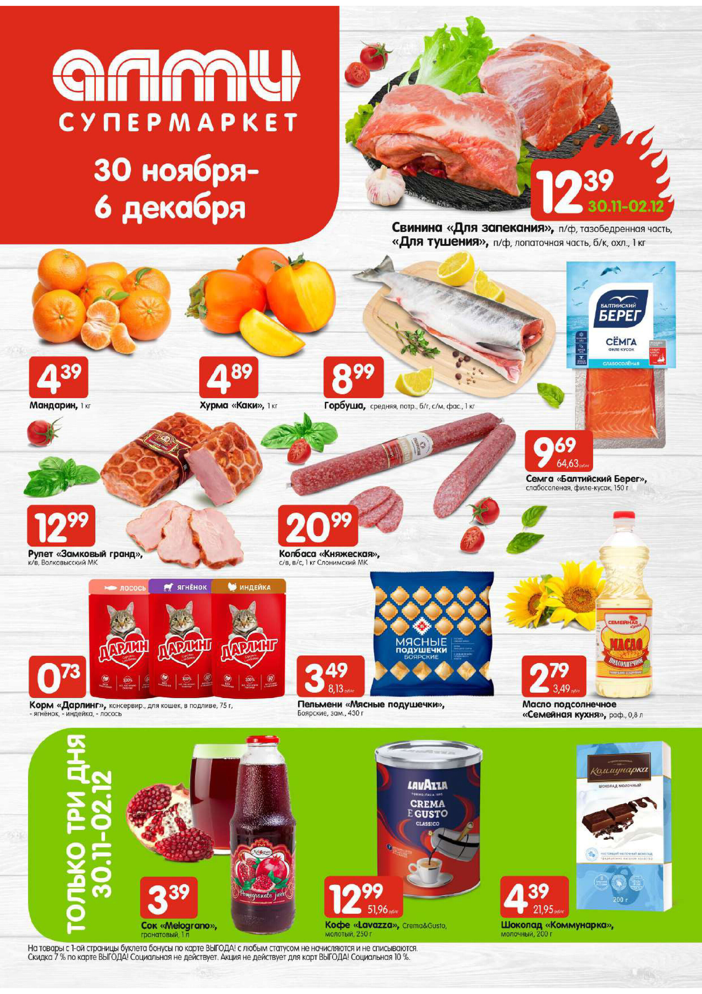 Акции и скидки в супермаркетах "Алми" в ноябре-декабре 2023 года (с 30 ноября по 6 декабря)