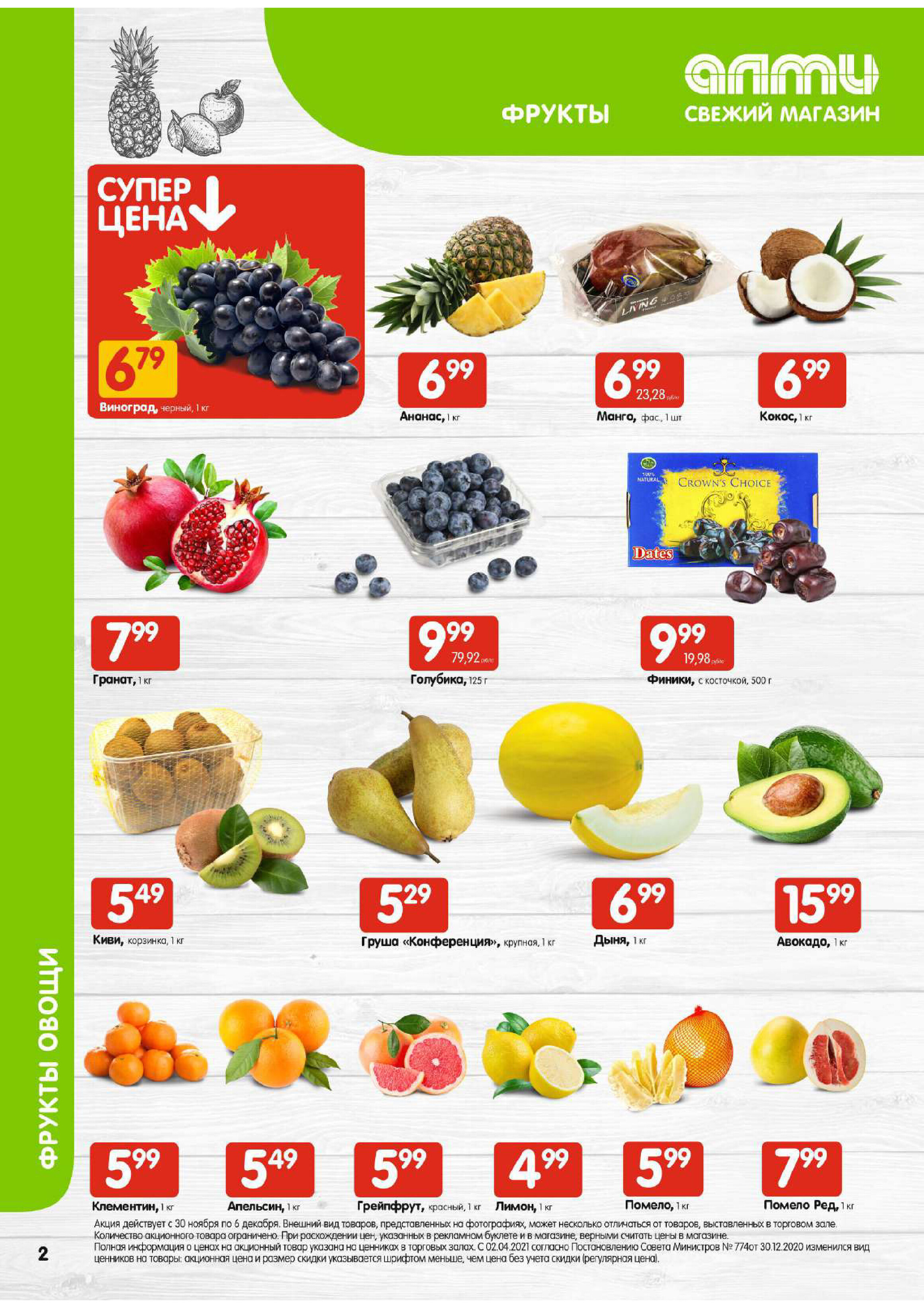 Акции и скидки в супермаркетах "Алми" в ноябре-декабре 2023 года (с 30 ноября по 6 декабря)