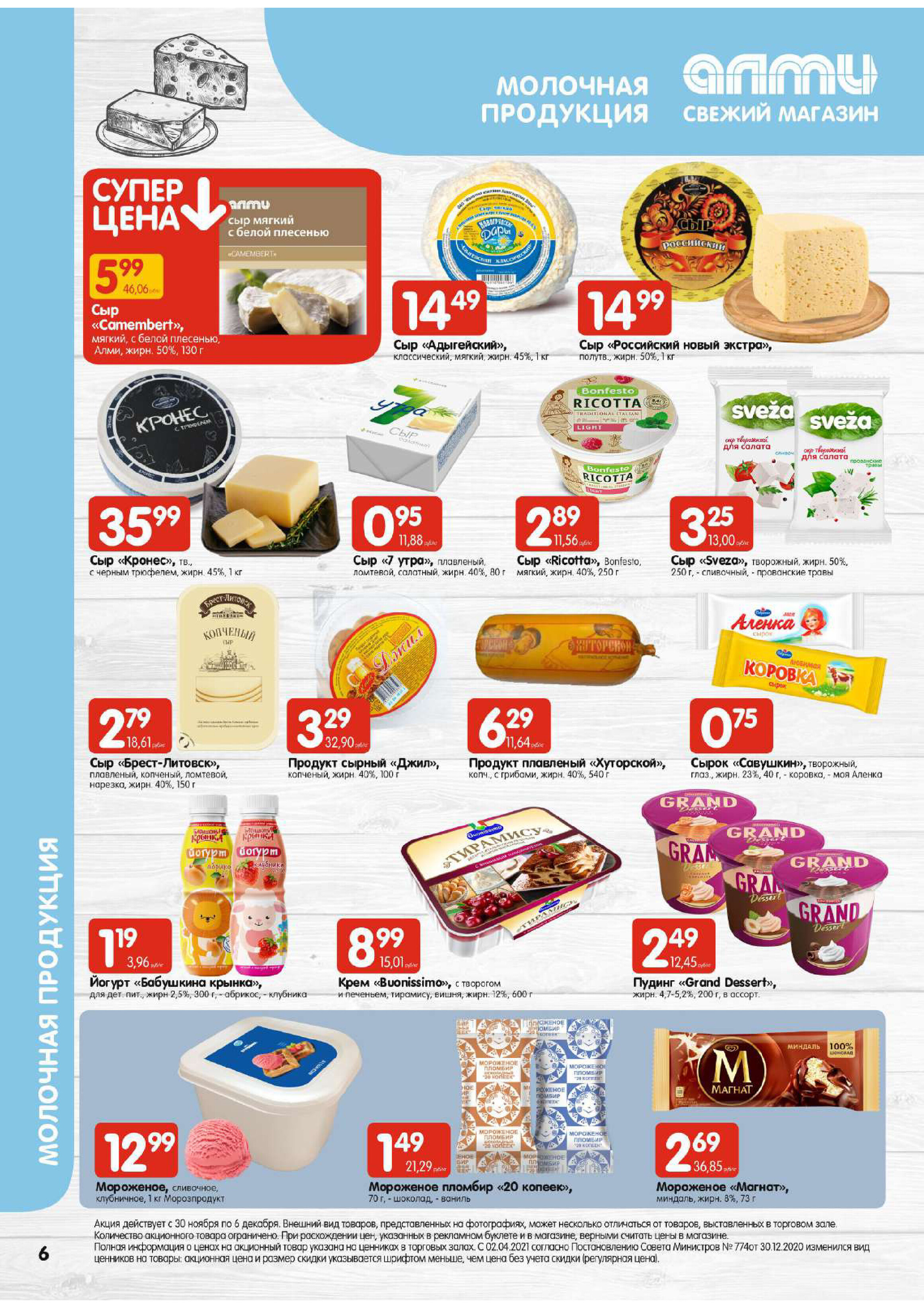 Акции и скидки в супермаркетах "Алми" в ноябре-декабре 2023 года (с 30 ноября по 6 декабря)