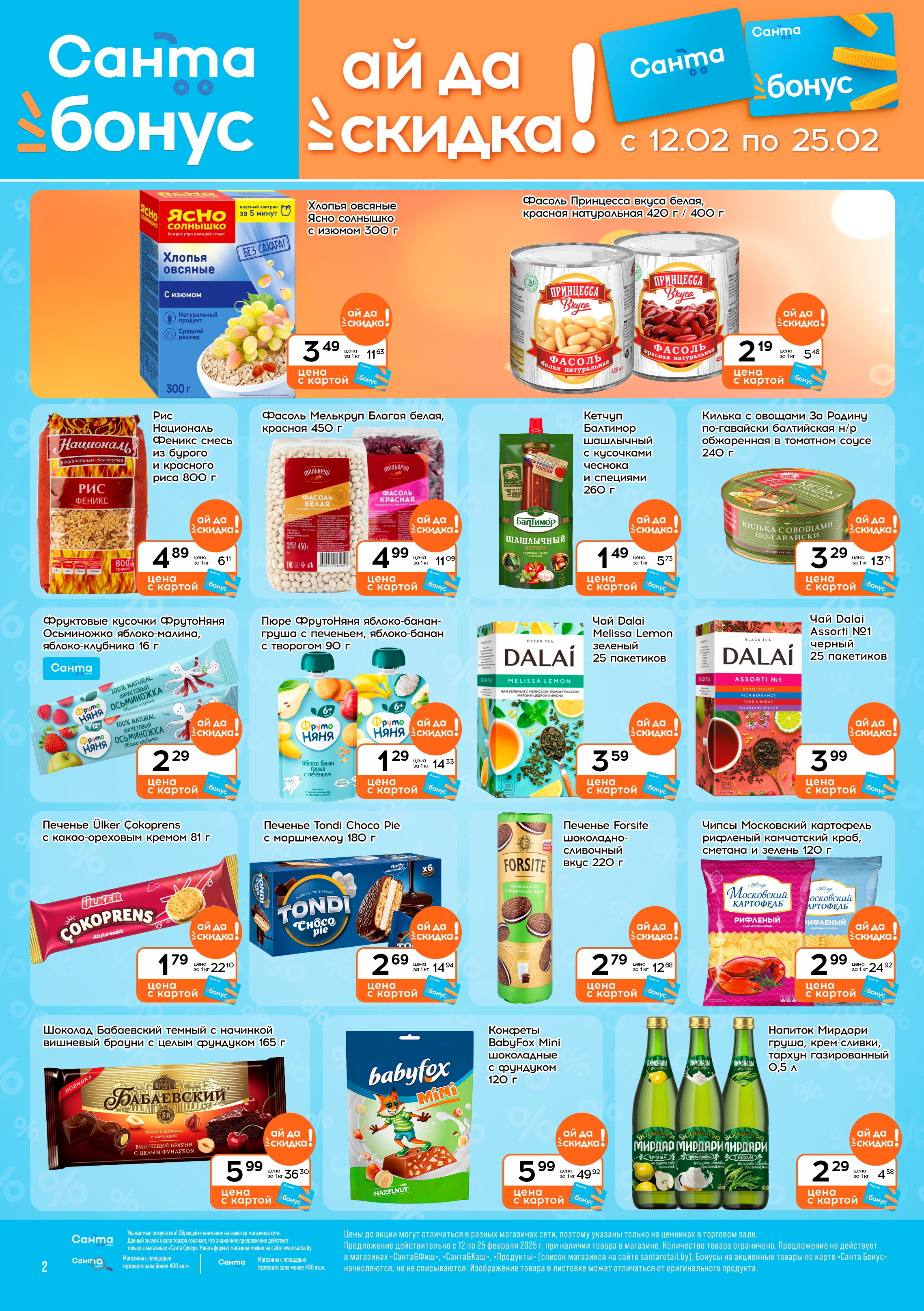 Акции и скидки в "Санта" в феврале 2025 года (с 12 по 25 февраля)