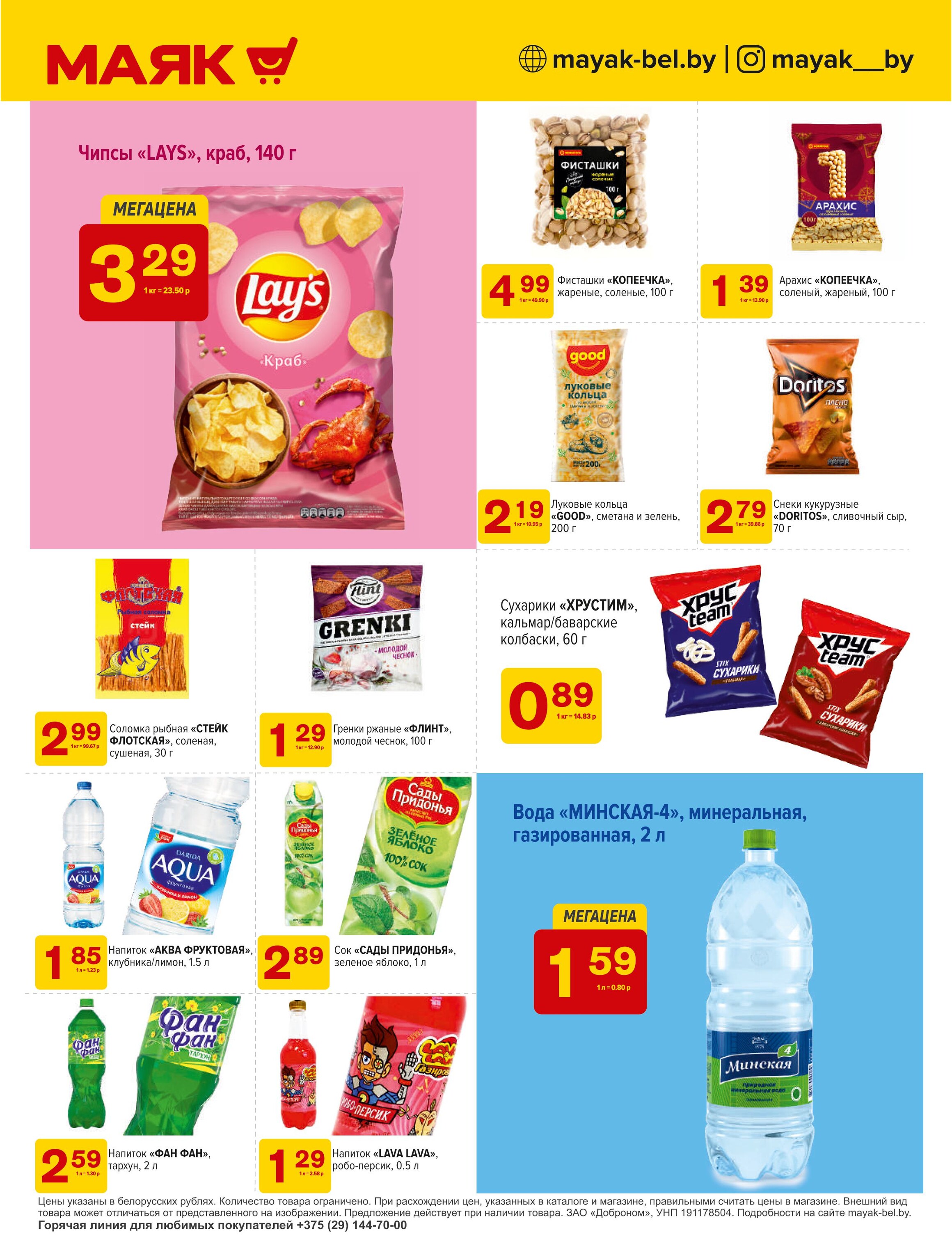 Акции и скидки в сети магазинов "Маяк" в феврале 2025 года (с 3 по 16 февраля)