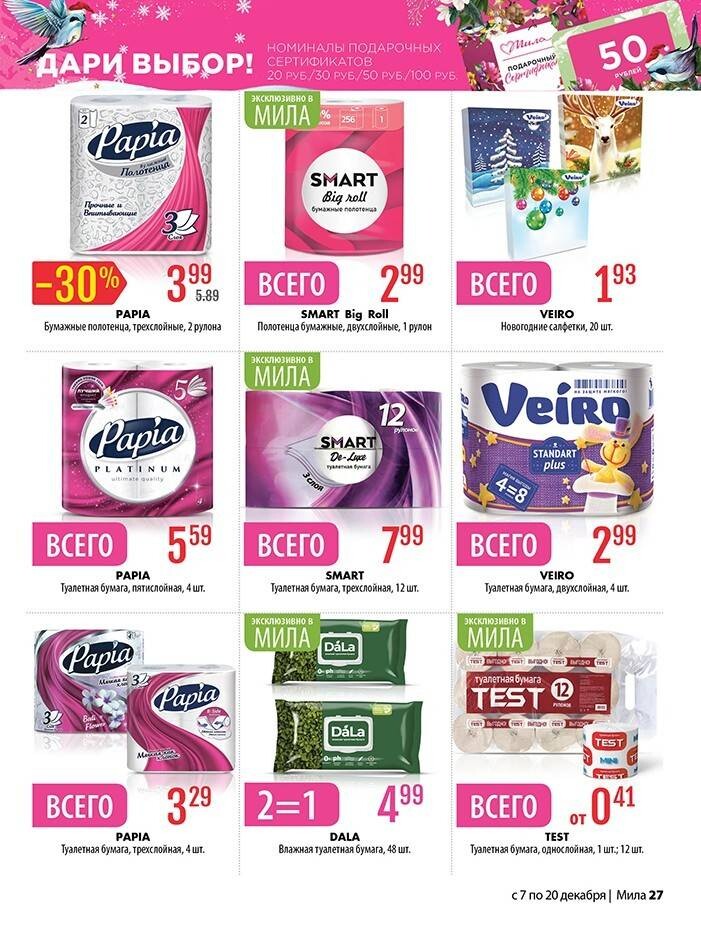 Акции и скидки в "Мила" в декабре 2023 года (с 7 по 20 декабря)