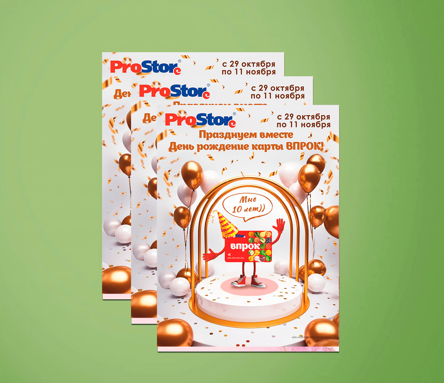 Акции и скидки в Просторе с 29 октября по 11 ноября 2024 года