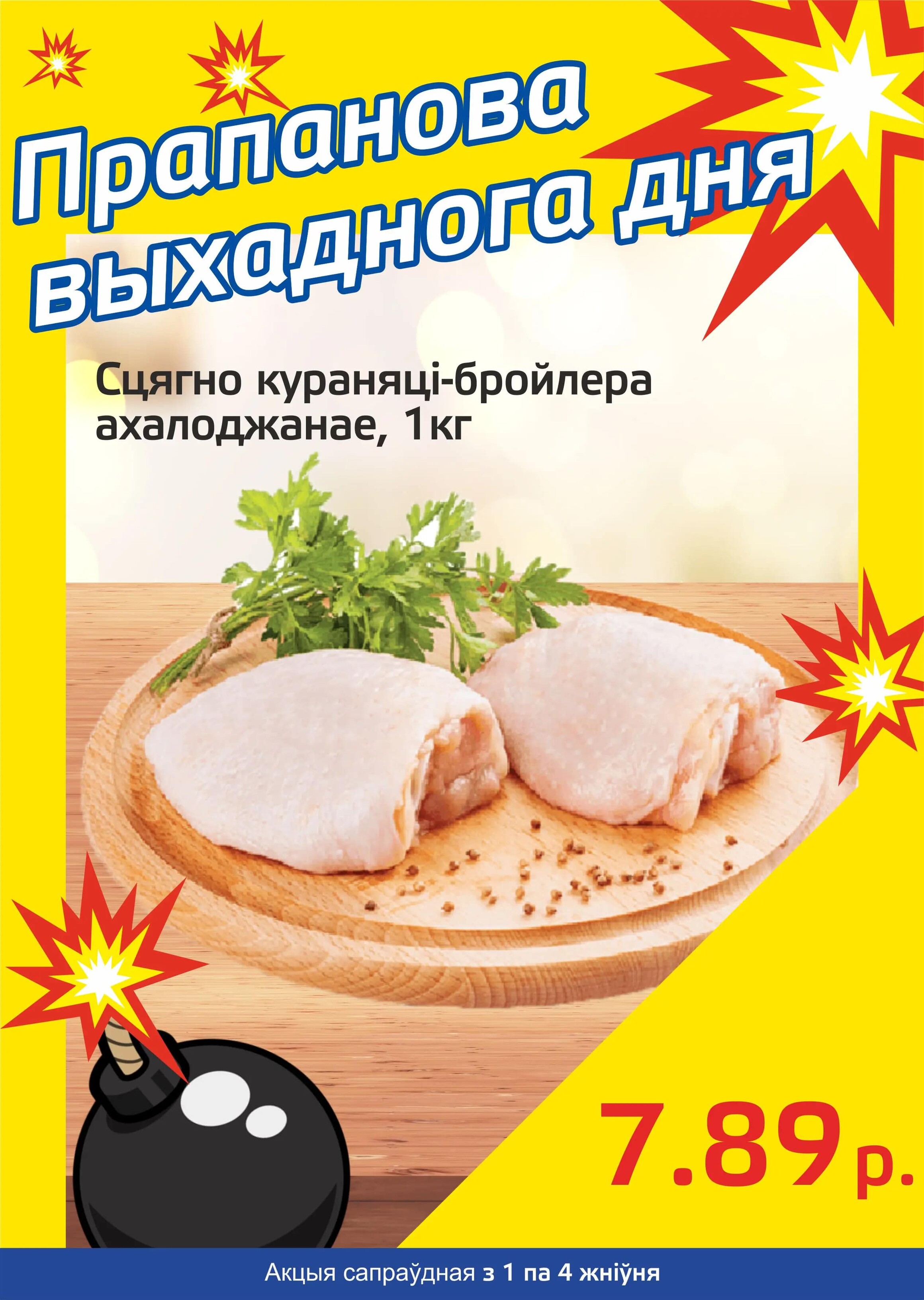 Акция "Бомба выходного дня" в "Мартин" в августе 2024 года (с 1 по 4 августа)