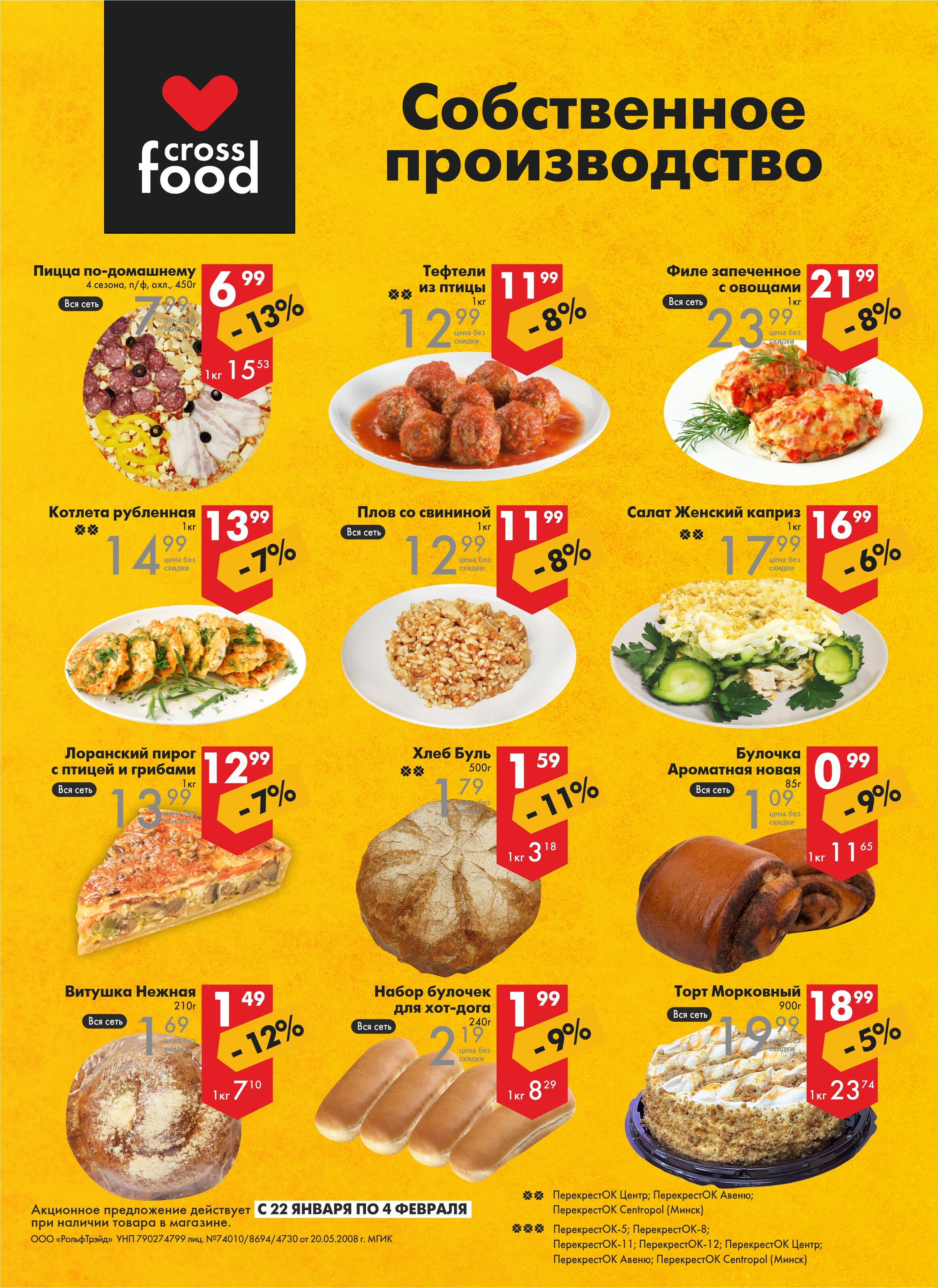 Акции и скидки в магазинах "Перекресток" в январе-феврале 2025 года (с 22 января по 4 февраля)