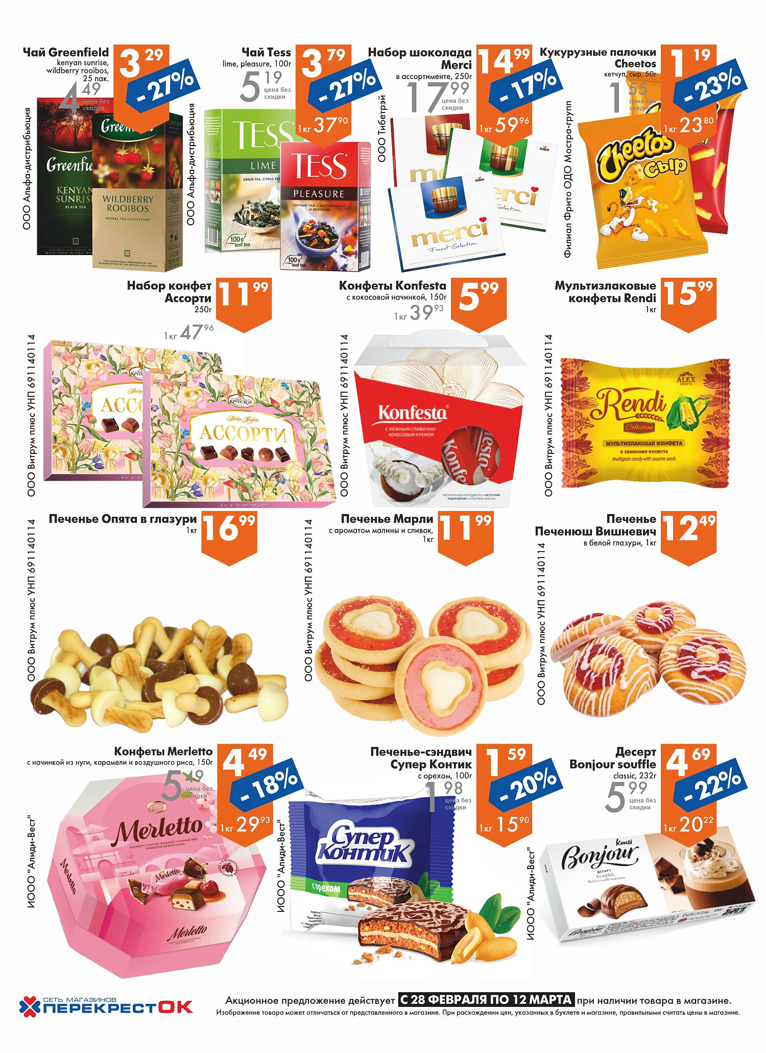 Акции и скидки в магазинах "Перекресток" в феврале-марте 2024 года (с 28 февраля по 12 марта)
