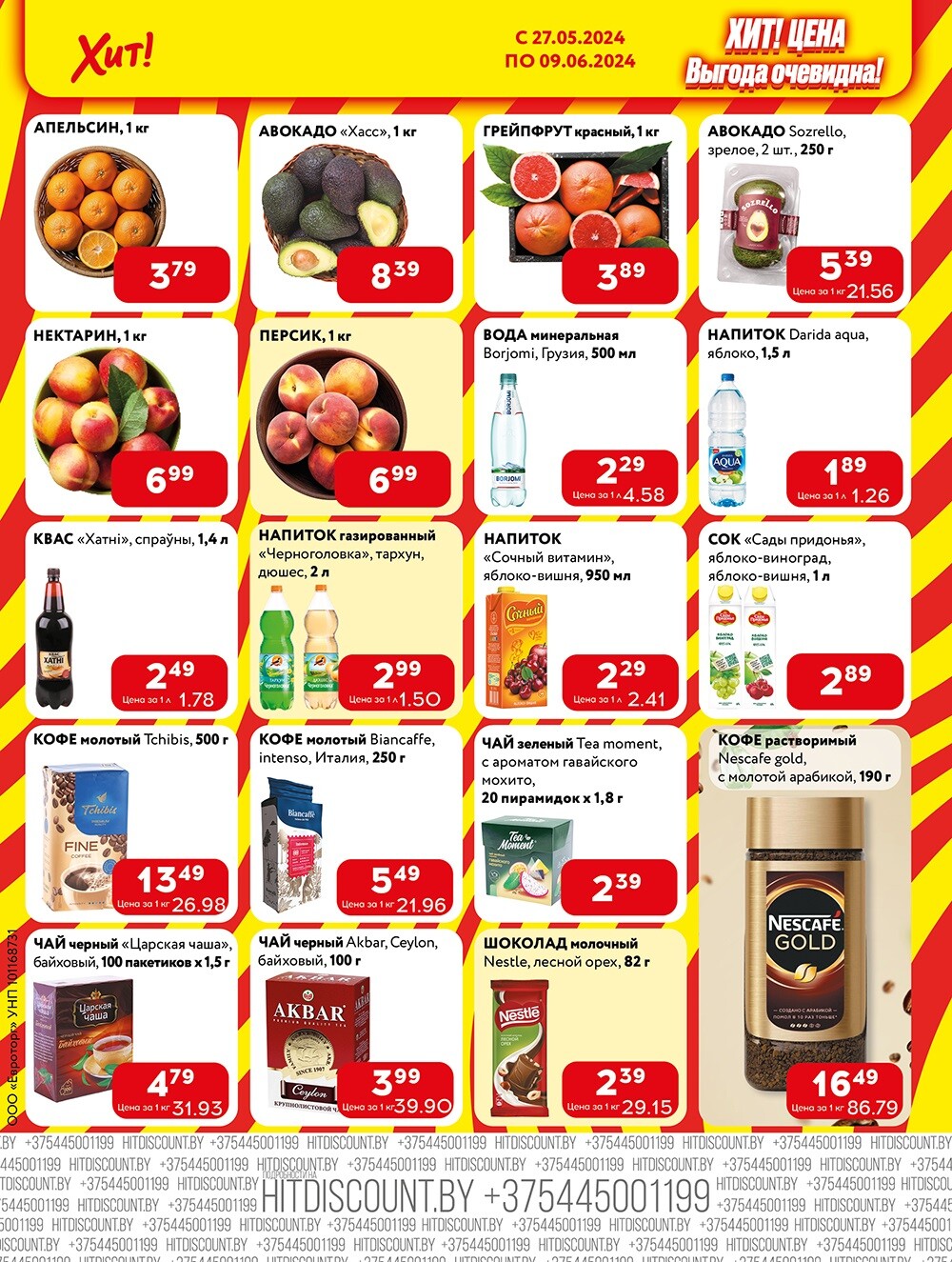 Акции и скидки в Хит в мае-июне 2024 года (с 27 мая по 9 июня)