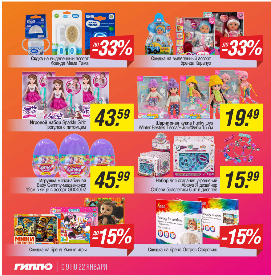 Акции и скидки в "Гиппо" в январе 2025 года (с 9 по 22 января)