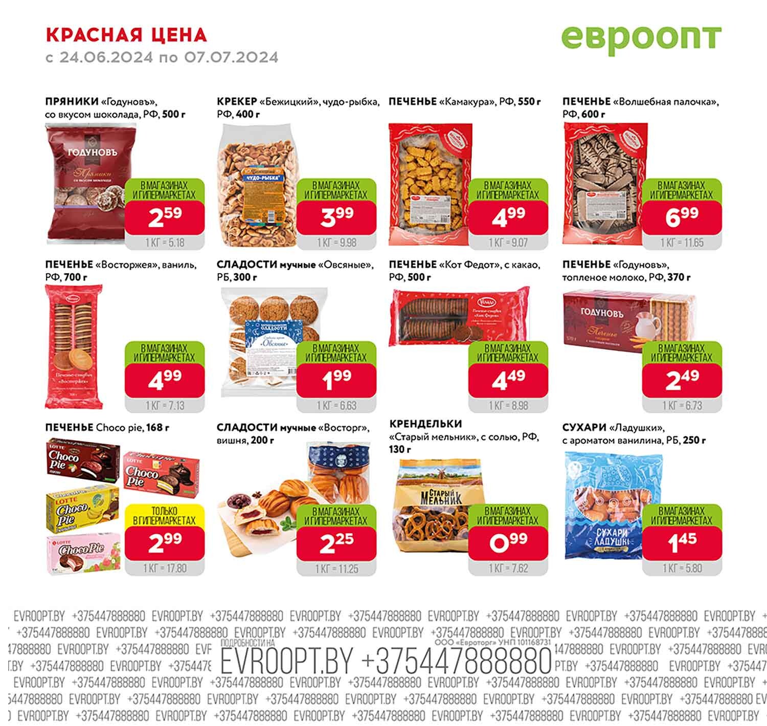 Акция "Красная цена" в сети магазинов "Евроопт" в июне-июле 2024 года (с 24 июня по 7 июля)